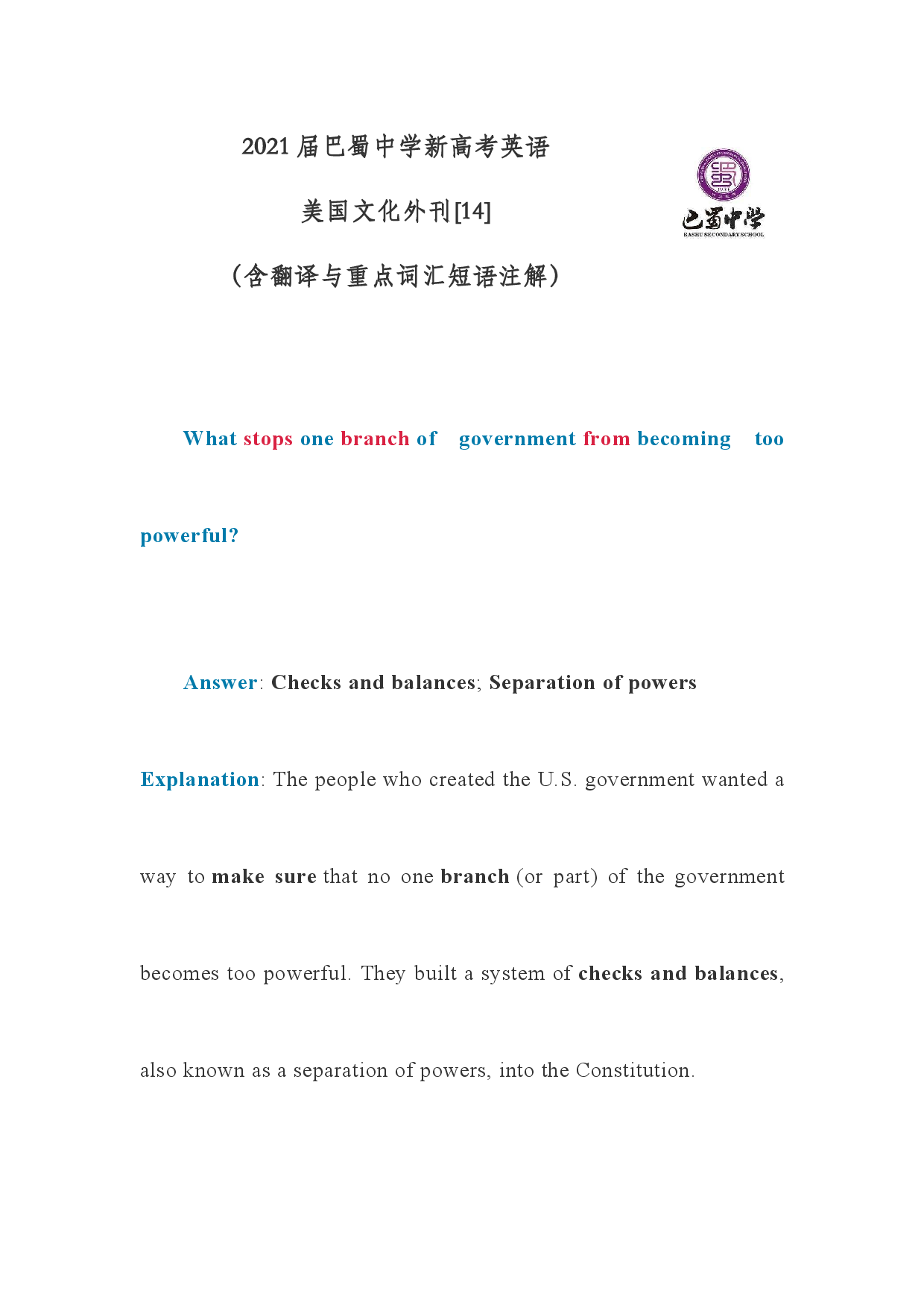 2021届巴蜀中学新高考英语美国文化外刊[14]防止政府部门变得过于强大（含注解与翻译）.docx 第1页