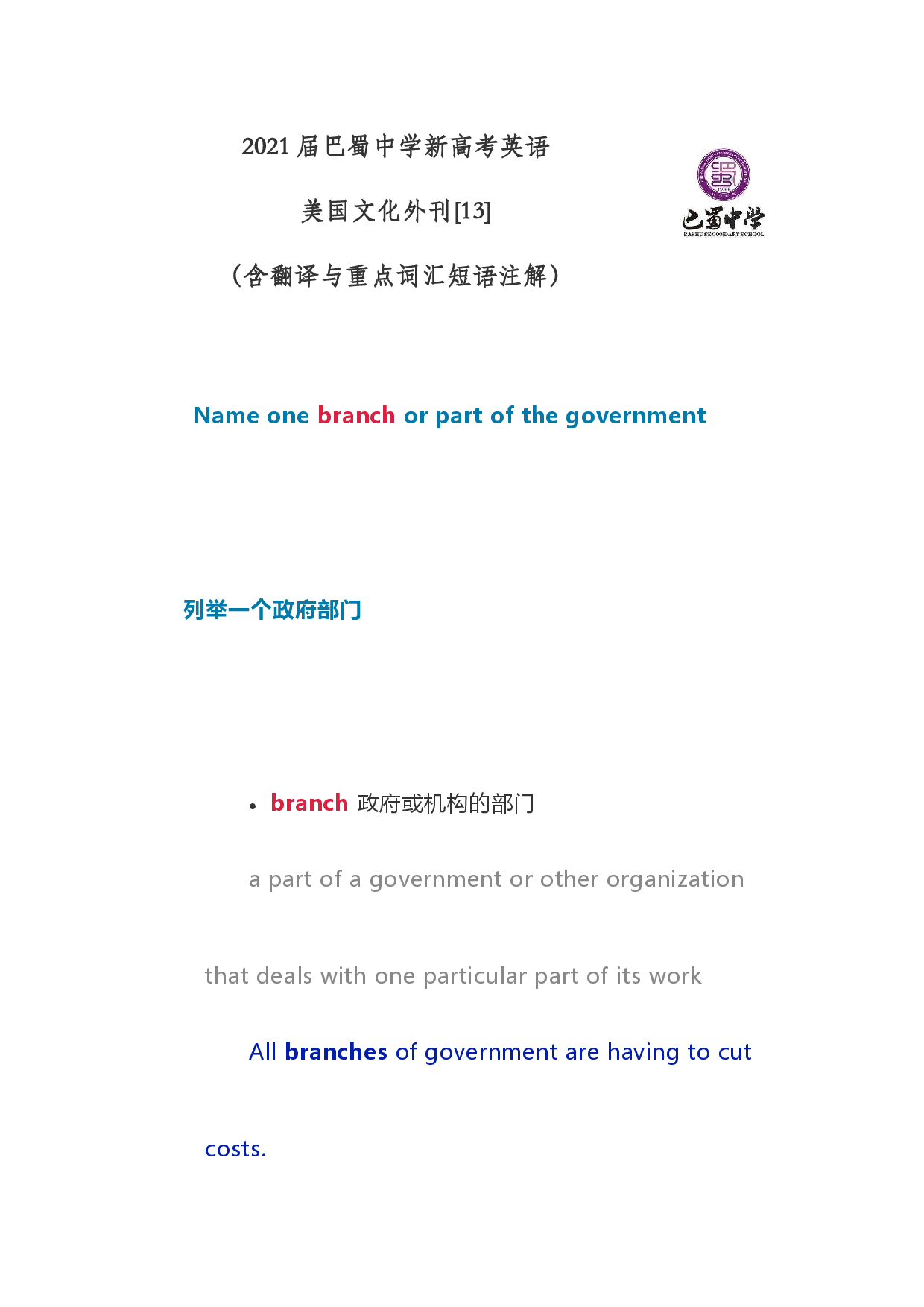 2021届巴蜀中学新高考英语美国文化外刊[13]政府部门（含注解与翻译）.docx 第1页