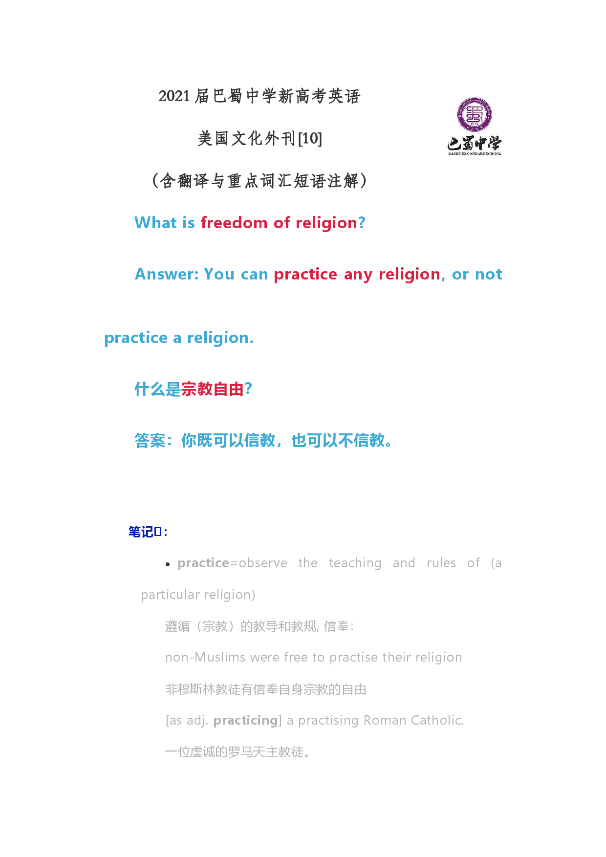 2021届巴蜀中学新高考英语美国文化外刊[10]宗教自由（含注解与翻译）.docx 第1页
