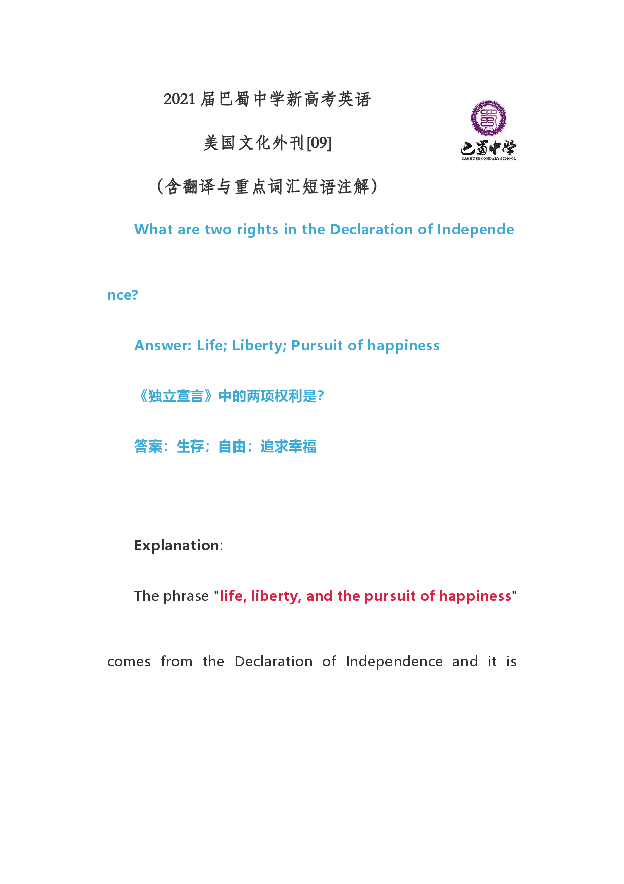 2021届巴蜀中学新高考英语美国文化外刊[09]独立宣言中两项权利（含注解与翻译）.docx 第1页