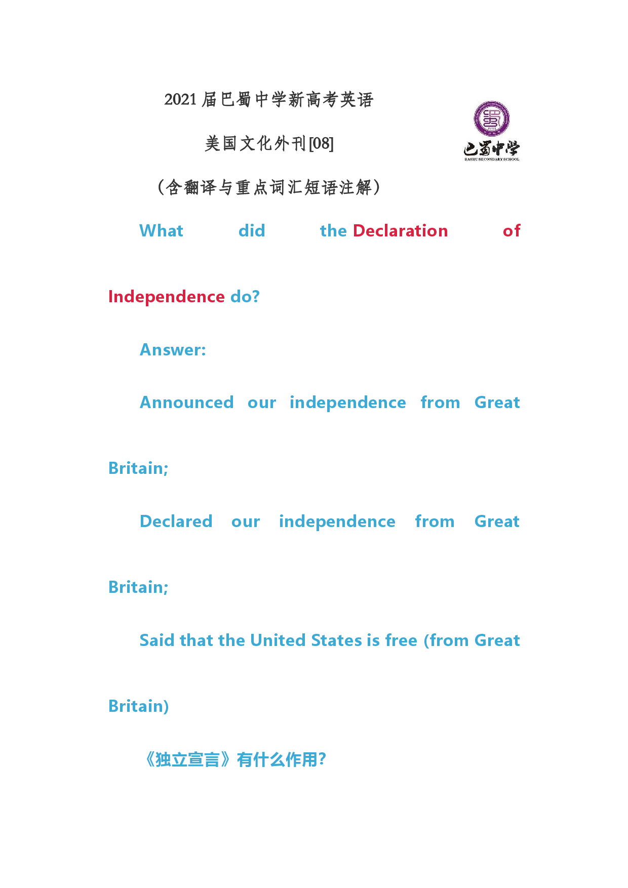 2021届巴蜀中学新高考英语美国文化外刊[08]独立宣言作用（含注解与翻译）.docx 第1页