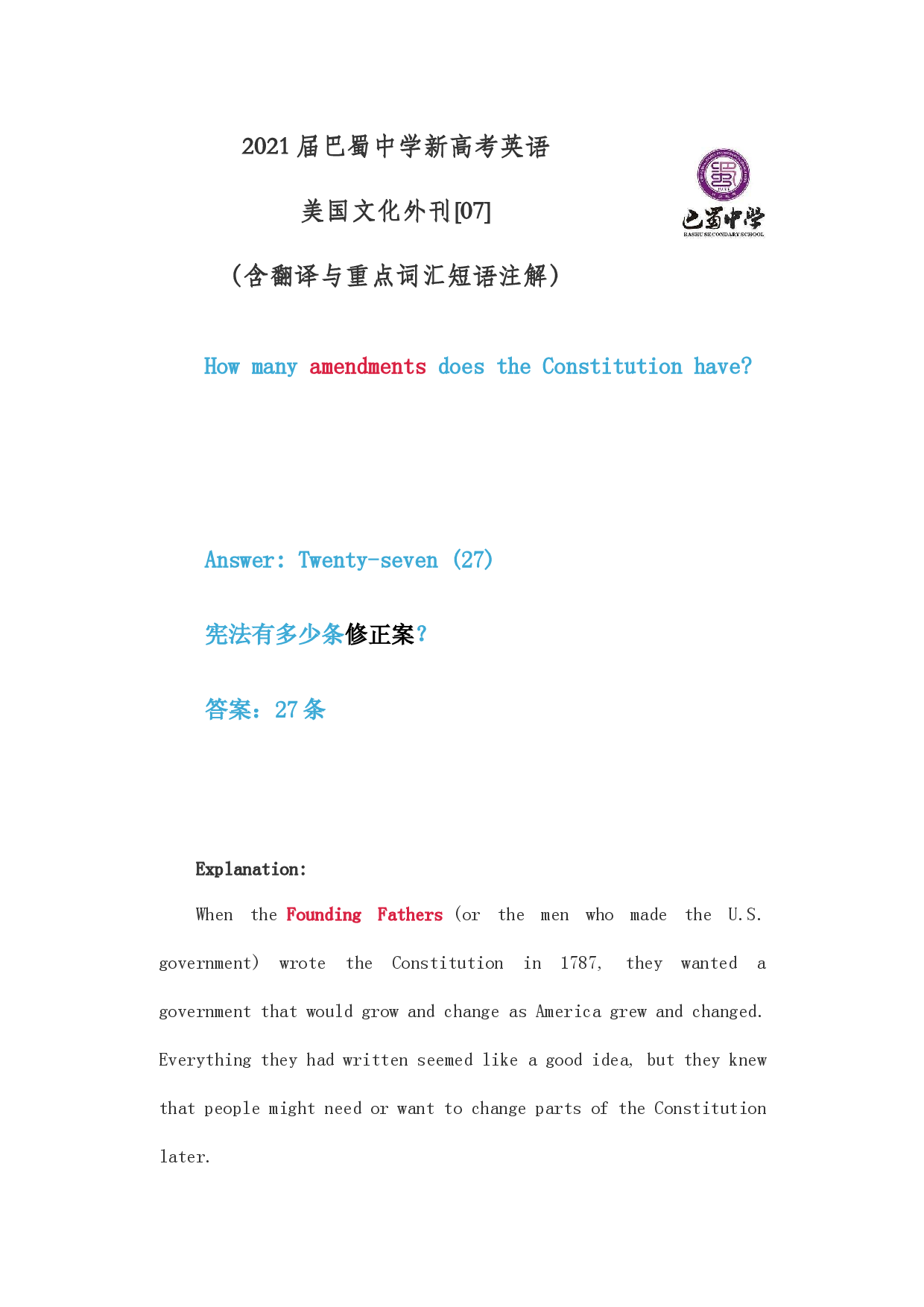 2021届巴蜀中学新高考英语美国文化外刊[07]宪法修正案数量（含注解与翻译）.docx 第1页