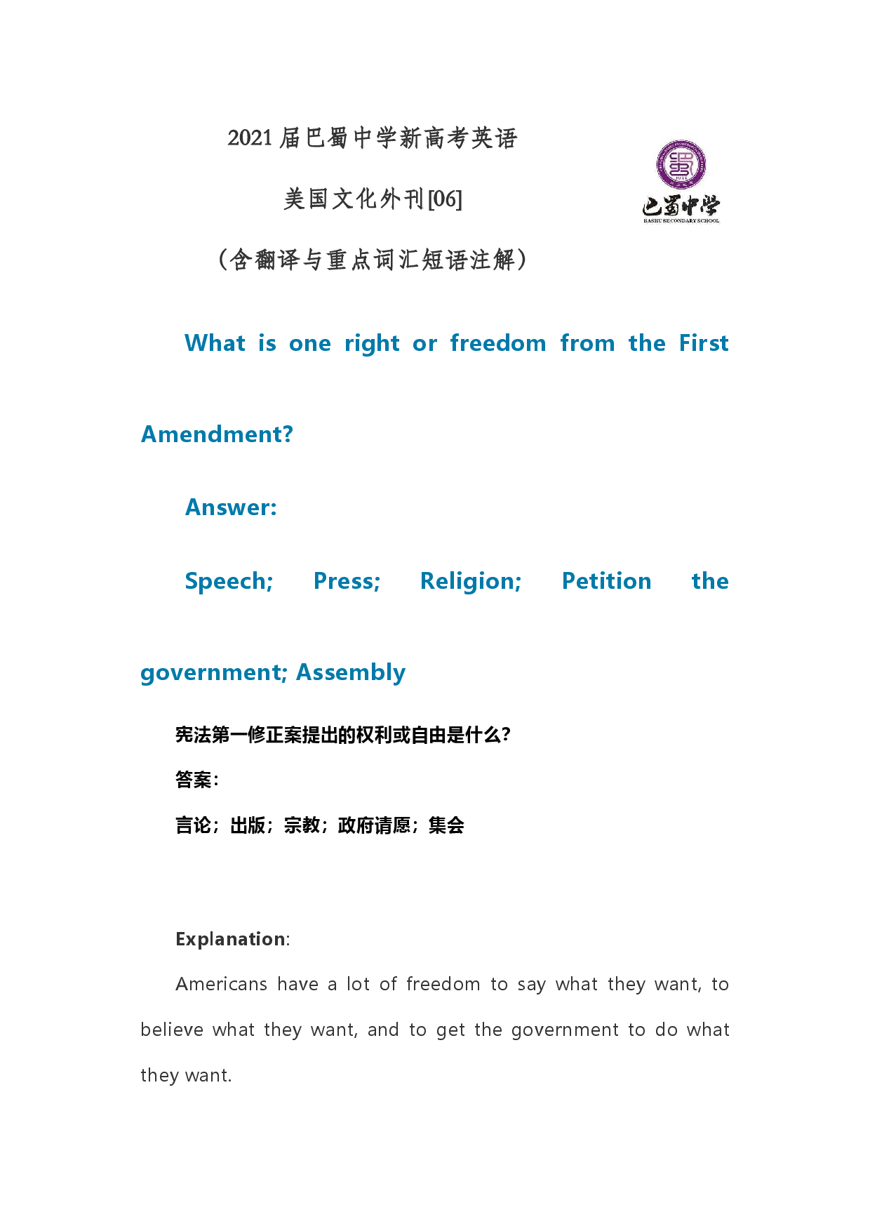 2021届巴蜀中学新高考英语美国文化外刊[06]第一修正案提出的权利或自由（含注解与翻译）.docx 第1页