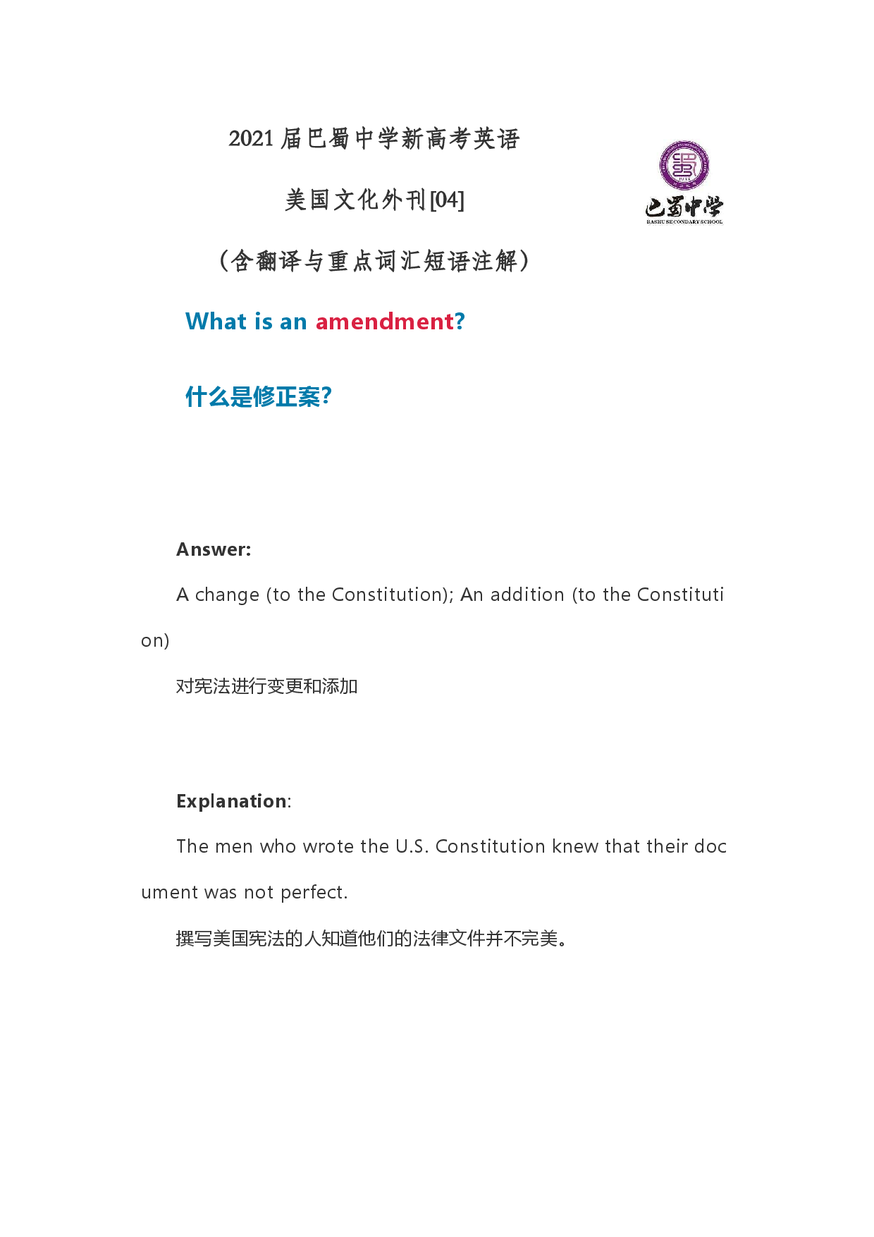 2021届巴蜀中学新高考英语美国文化外刊[04]修正案（含注解与翻译）.docx 第1页
