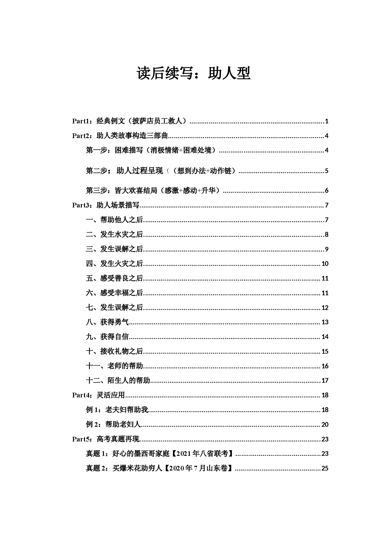 09 读后续写：助人型（故事构造&ldquo;三部曲&rdquo;）-新高考英语读后续写技巧与训练 .docx 第1页