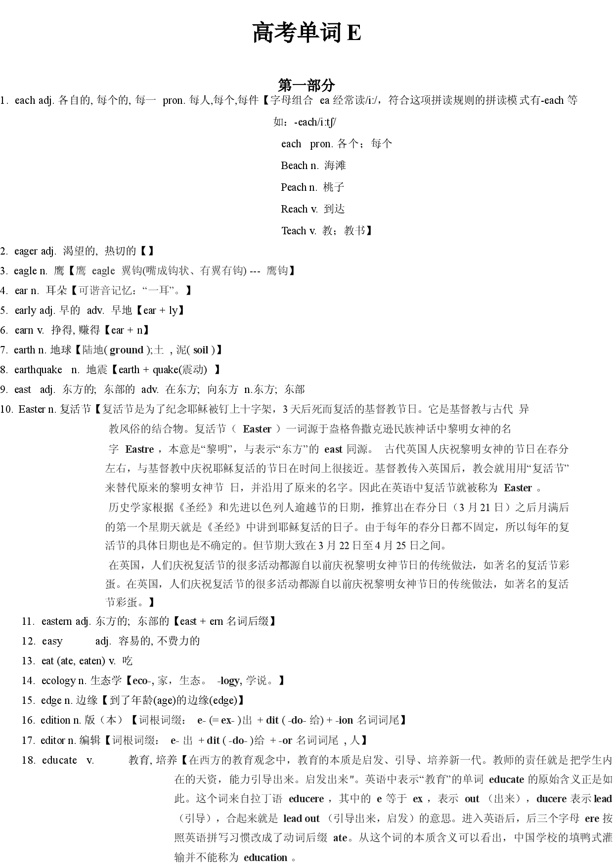 05 高考单词E -2023年高考英语复习3500词汇轻松过.docx 第1页