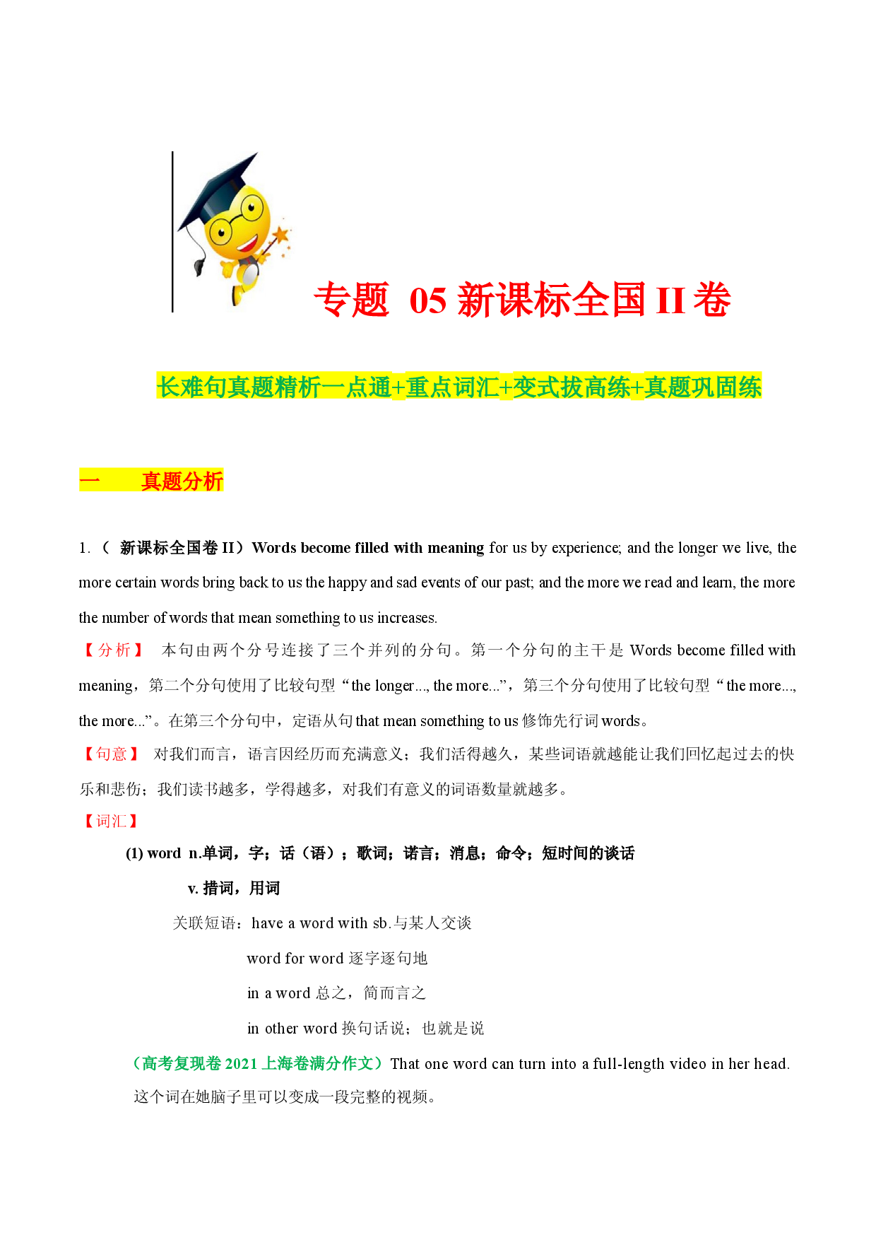 05  2023高考英语一轮复习新课标II真题长难句精析一点通+重点词汇+变式拔高练+真题巩固练.docx 第1页