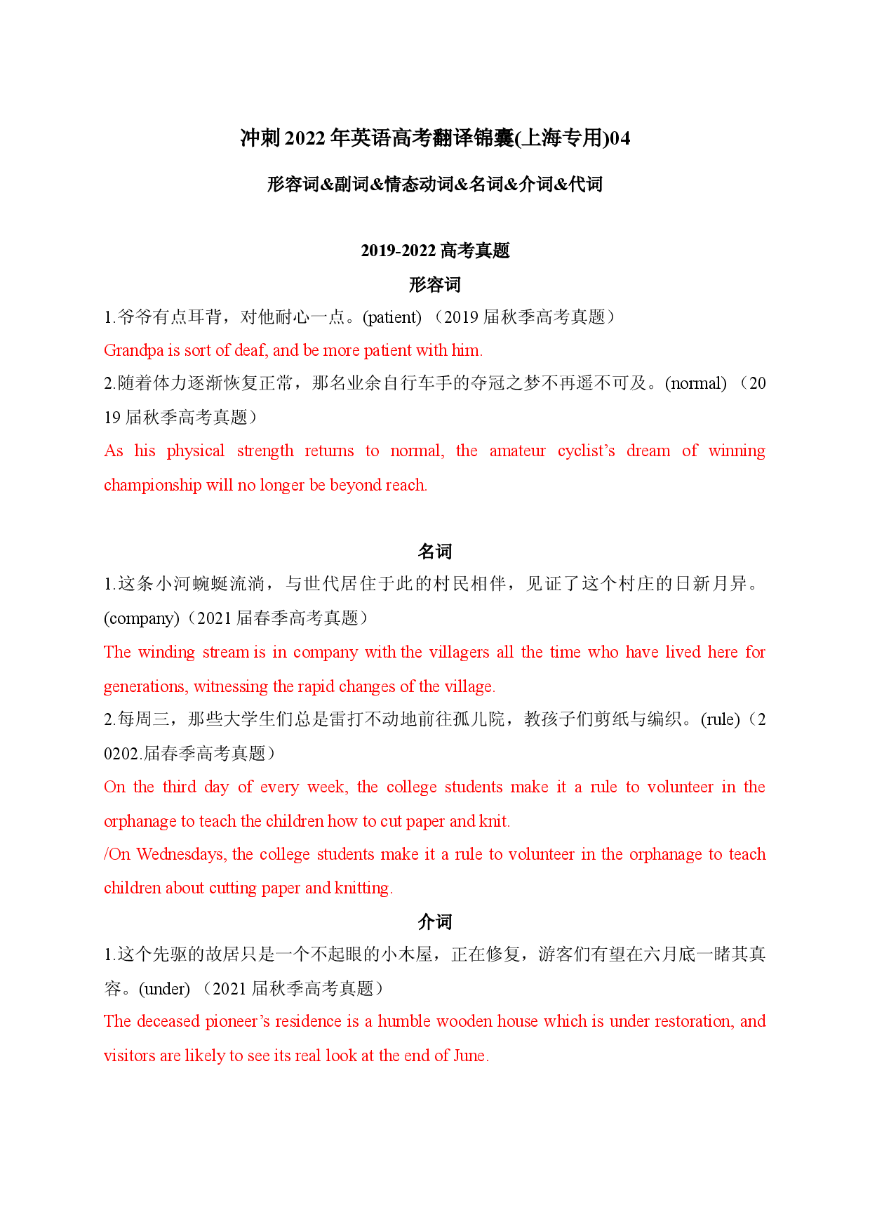 04 形容词&副词&情态动词&名词&介词&代词-2022年高考英语翻译题临考冲关锦囊（上海专用）.docx 第1页