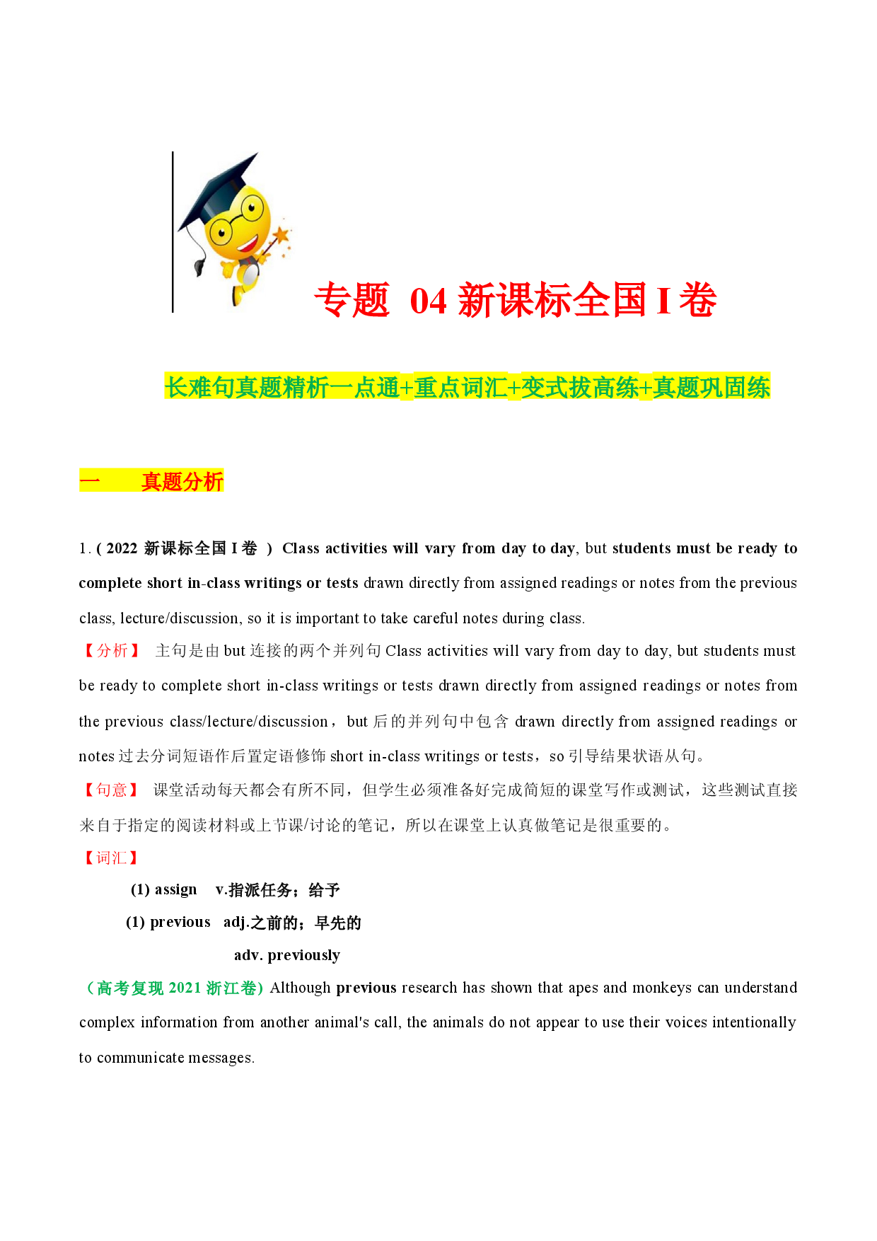 04  2023高考一轮复习新课标I卷真题长难句精析一点通+重点词汇+变式拔高练+真题巩固练.docx 第1页