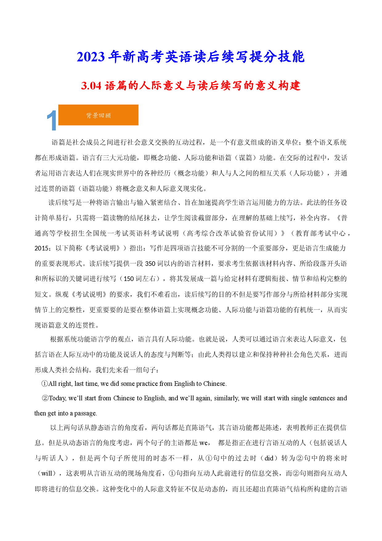 3.04 人际意义与读后续写的意义构建-23年新高考英语读后续写提分技能.docx 第1页