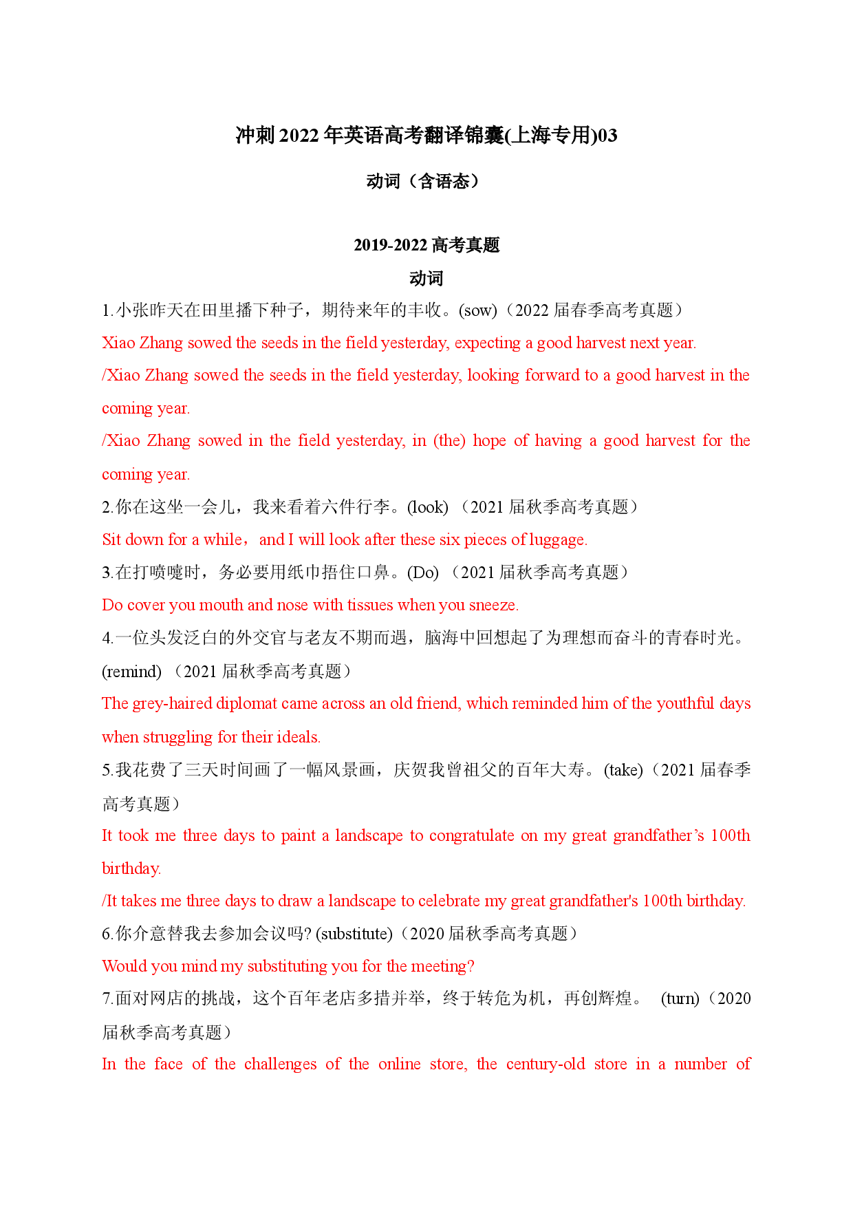 03 动词（含语态）-2022年高考英语翻译题临考冲关锦囊（上海专用）.docx 第1页
