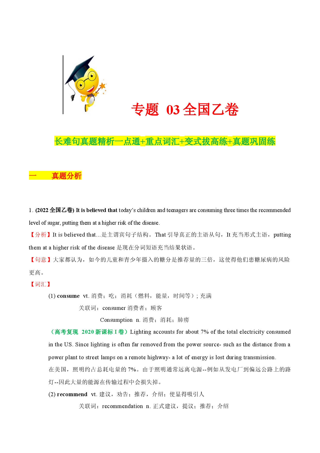 03  2023高考英语一轮复习全国乙卷真题长难句精析一点通+重点词汇+变式拔高练+真题巩固练.docx 第1页