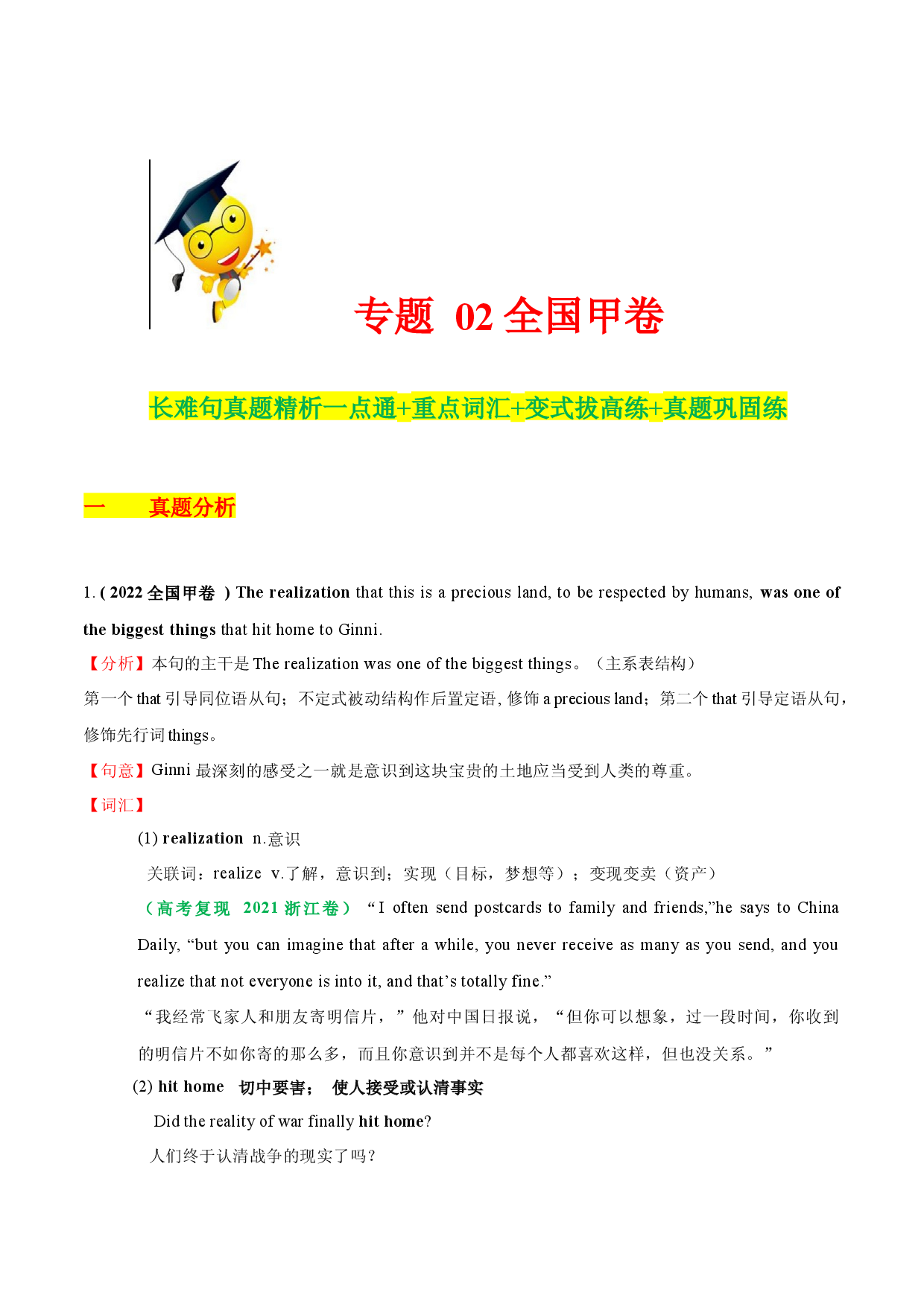 02 2023高考英语一轮复习全国甲卷真题长难句精析一点通+重点词汇+变式拔高练+真题巩固练.docx 第1页