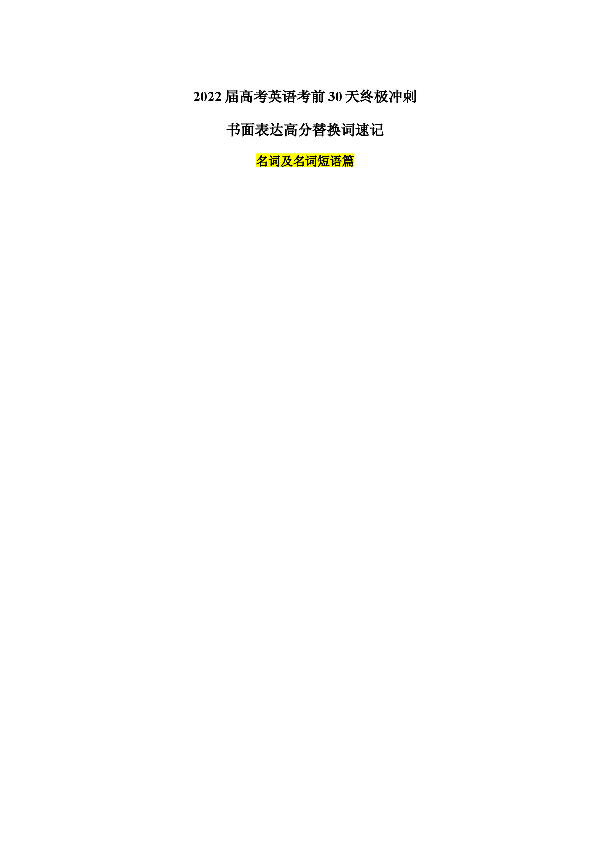 2022届高考英语考前30天冲刺好资料 9. 书面表达高分替换词速记.docx 第1页