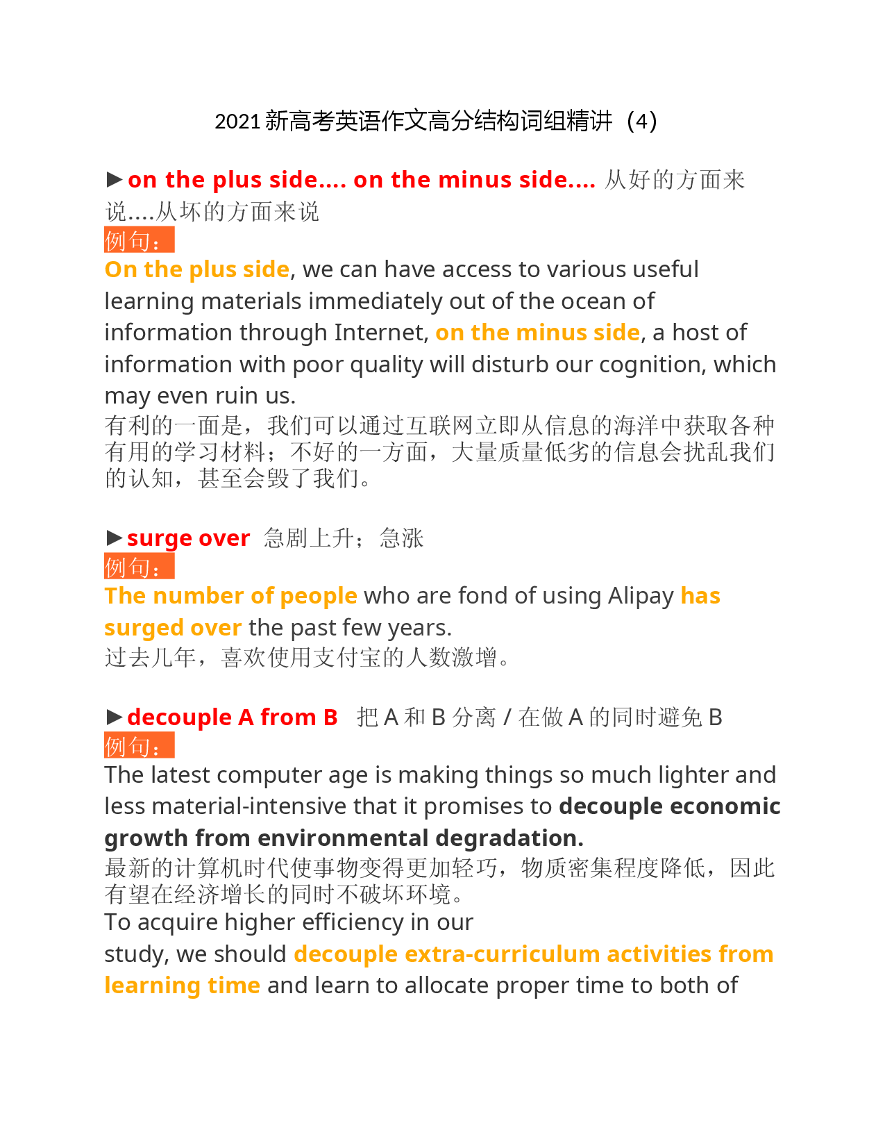 2021新高考英语作文高分结构词组精讲（4）.docx 第1页