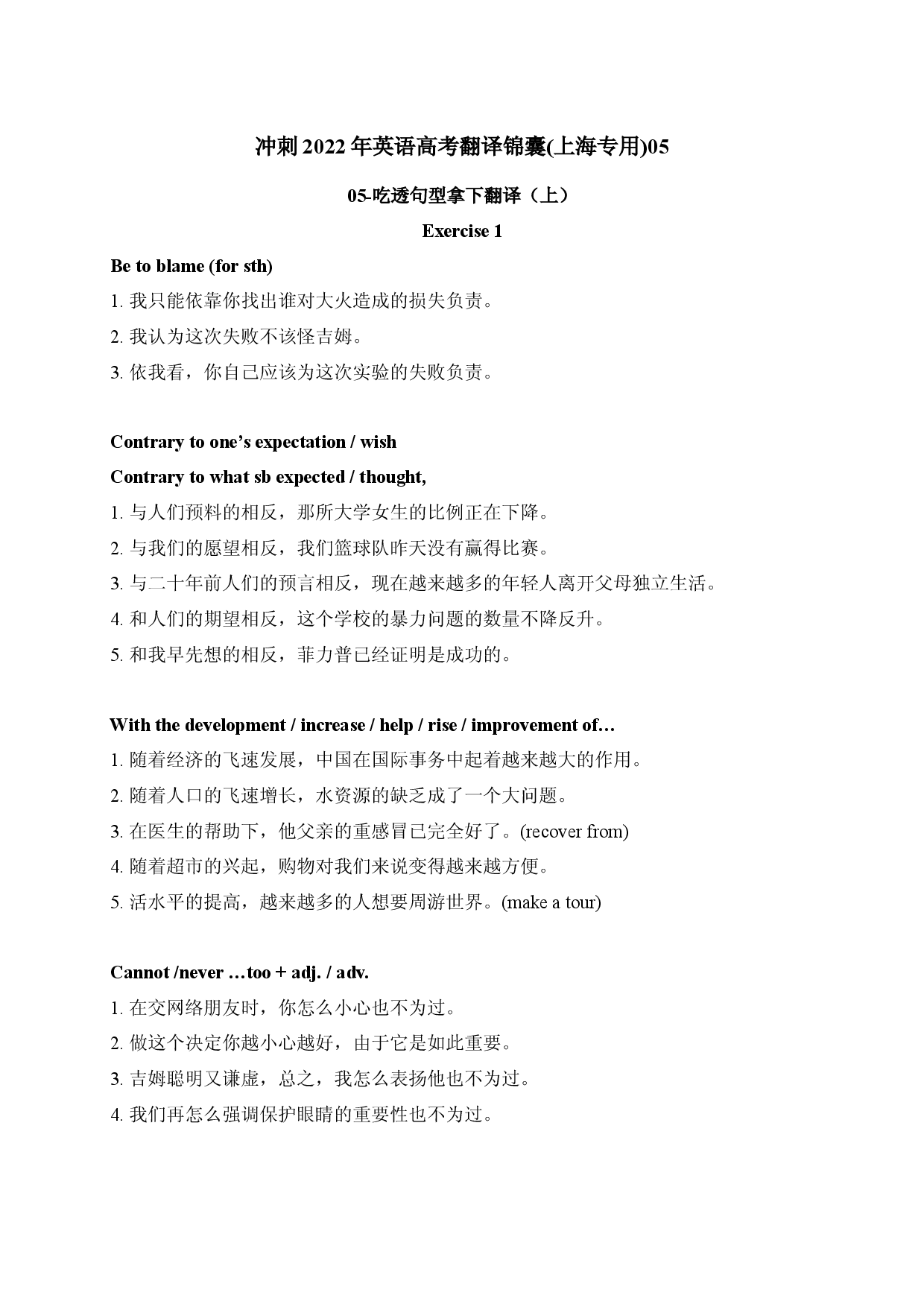 05 吃透句型拿下翻译（上）-2022年高考英语翻译题临考冲关锦囊（上海专用）.docx 第1页