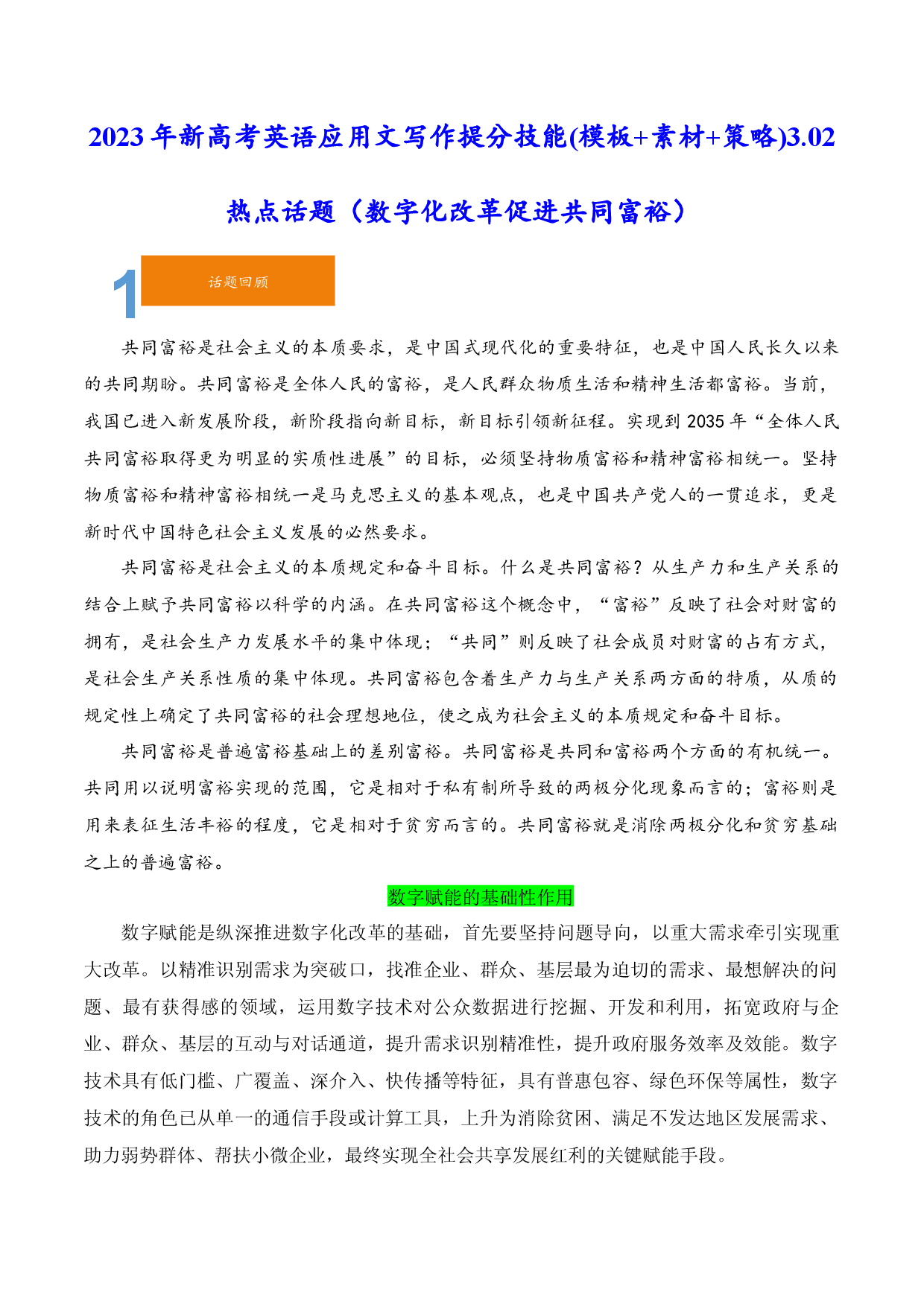 3.02 数字化改革促进共同富裕-2023年新高考英语应用文写作提分技能(模板+素材+策略).docx 第1页
