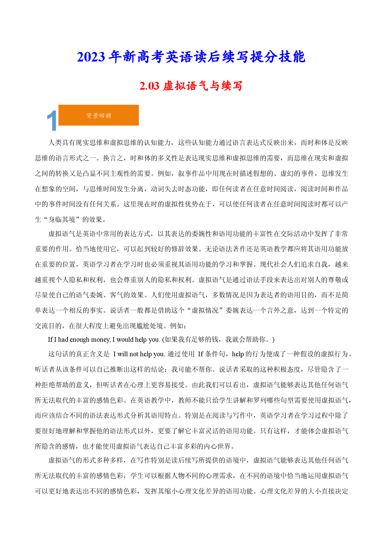 2.03 虚拟语气与续写-2023年新高考英语读后续写提分技能.docx 第1页