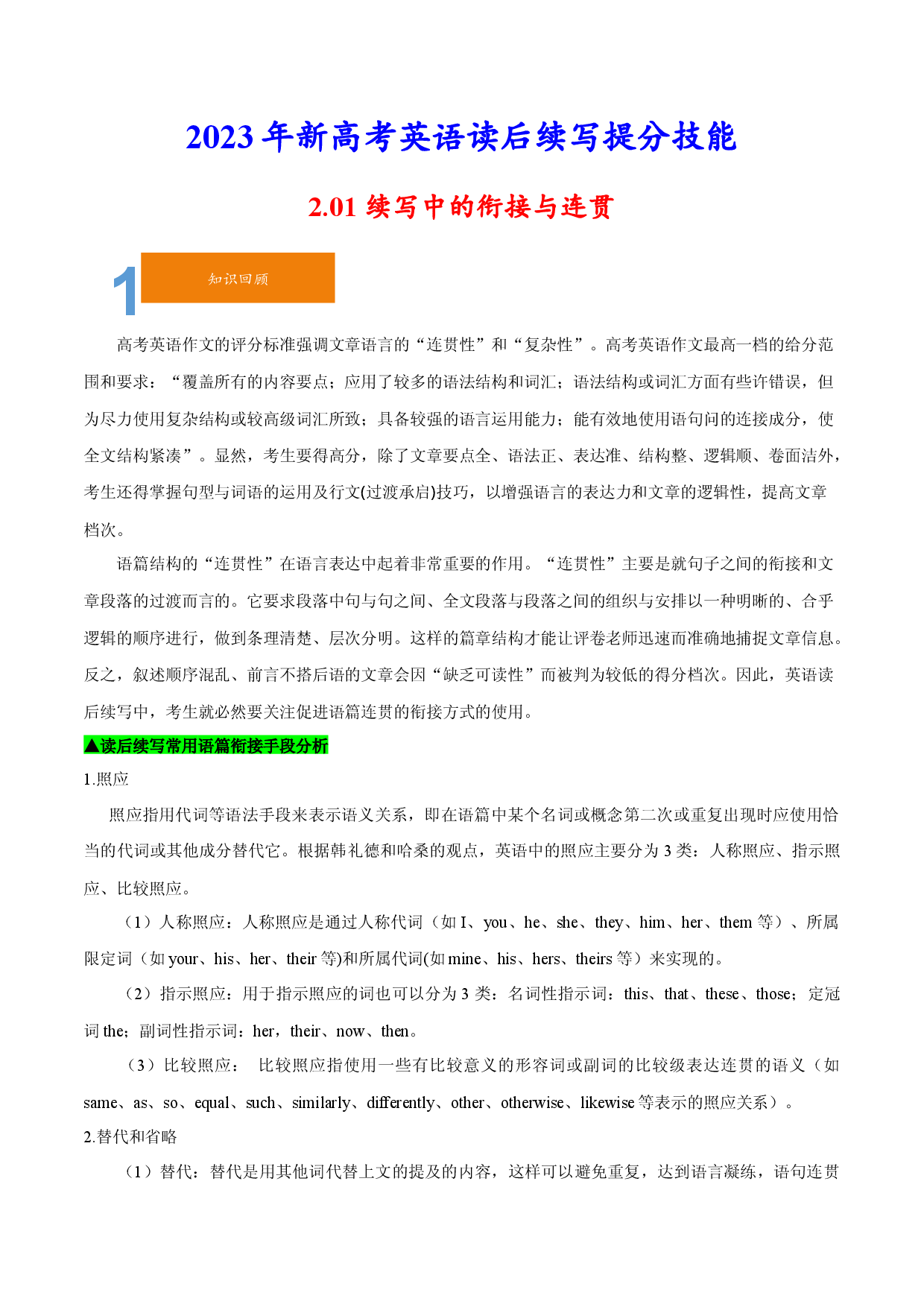 2.01 续写中的衔接与连贯-2023年新高考英语读后续写提分技能.docx 第1页