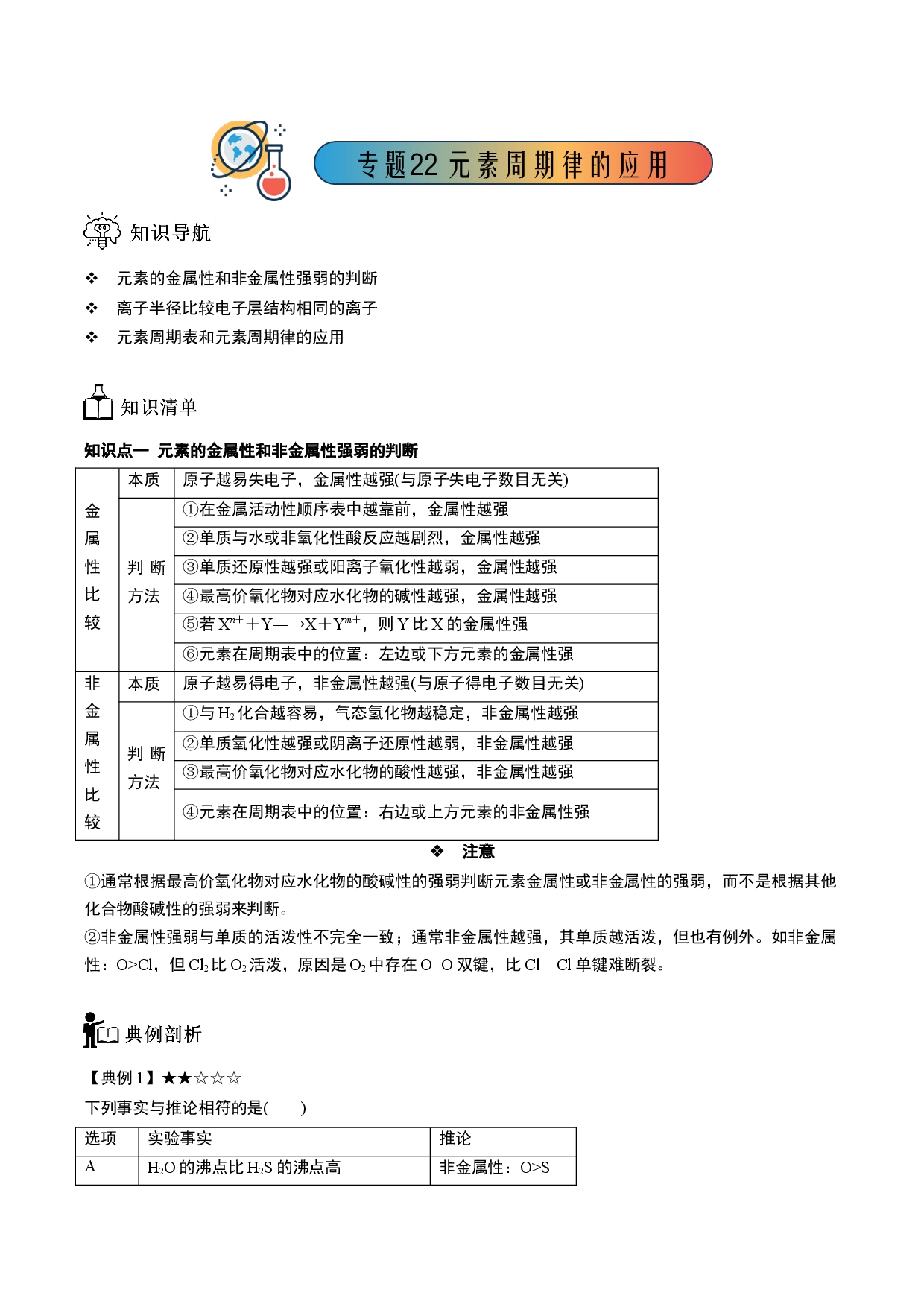 专题22 元素周期律的应用-【题高分】2022-2023学年高一化学同步教学专题讲义（人教版2019必修第一册）.docx 第1页
