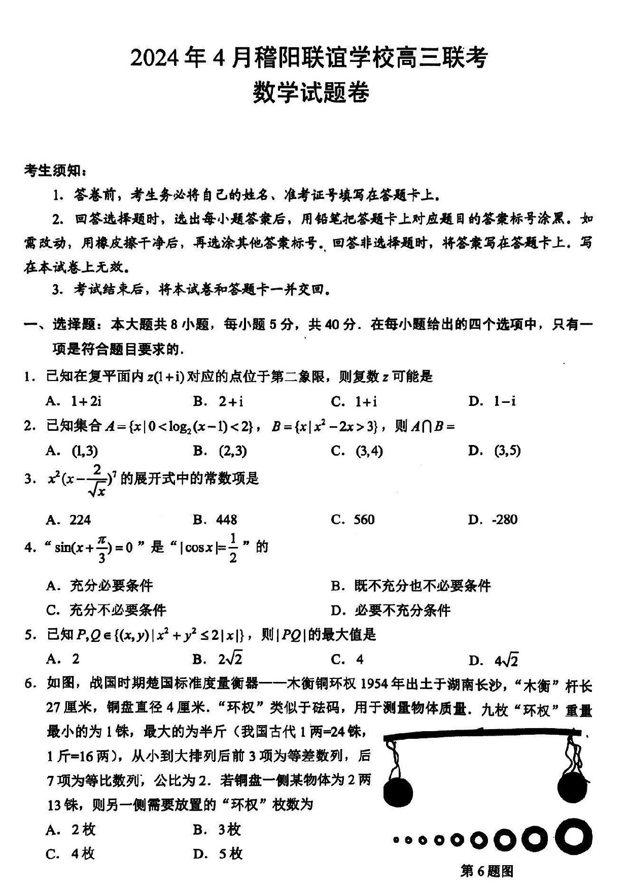浙江稽阳联谊学校2024届高三4月联考数学试题.pdf 第1页