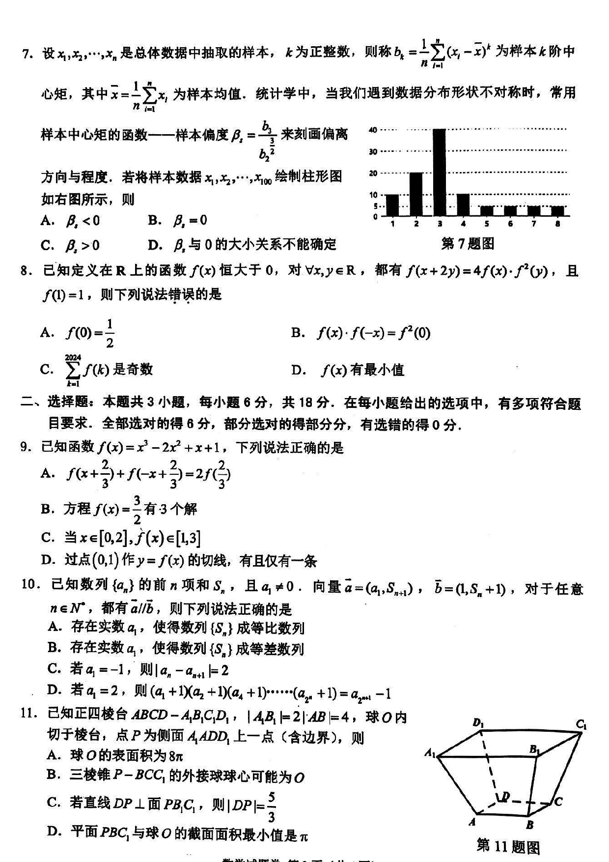 浙江稽阳联谊学校2024届高三4月联考数学试题.pdf 第2页