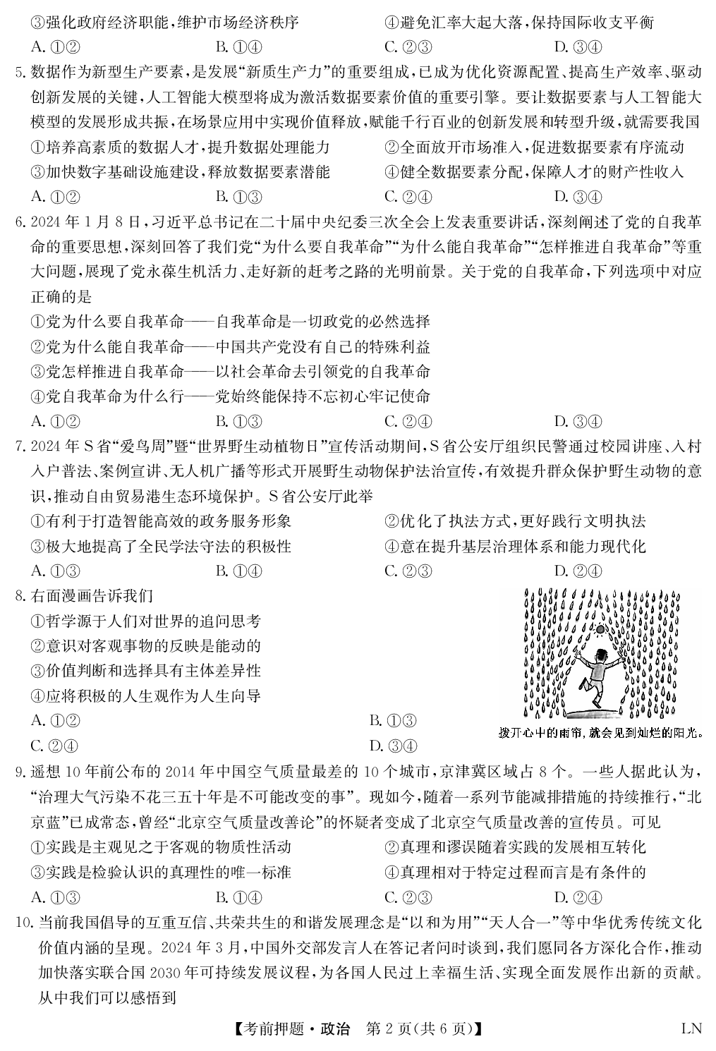 九师联盟2024届高三年级5月考前押题 政治 PDF版含答案.pdf 第2页