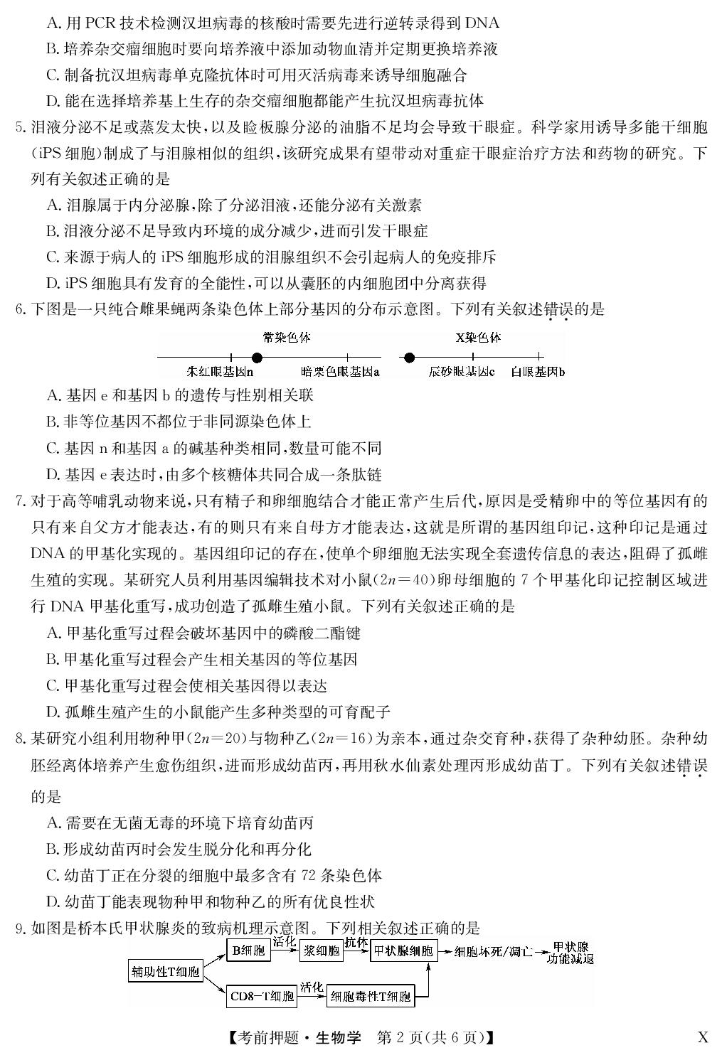 九师联盟2024届高三年级5月考前押题 生物 PDF版含答案.pdf 第2页