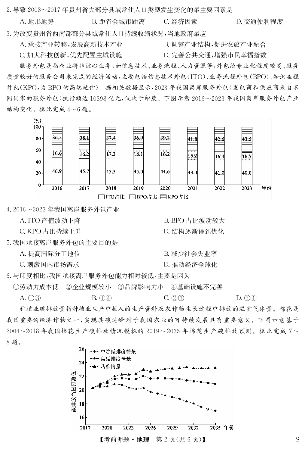 九师联盟2024届高三年级5月考前押题 地理 PDF版含答案.pdf 第2页
