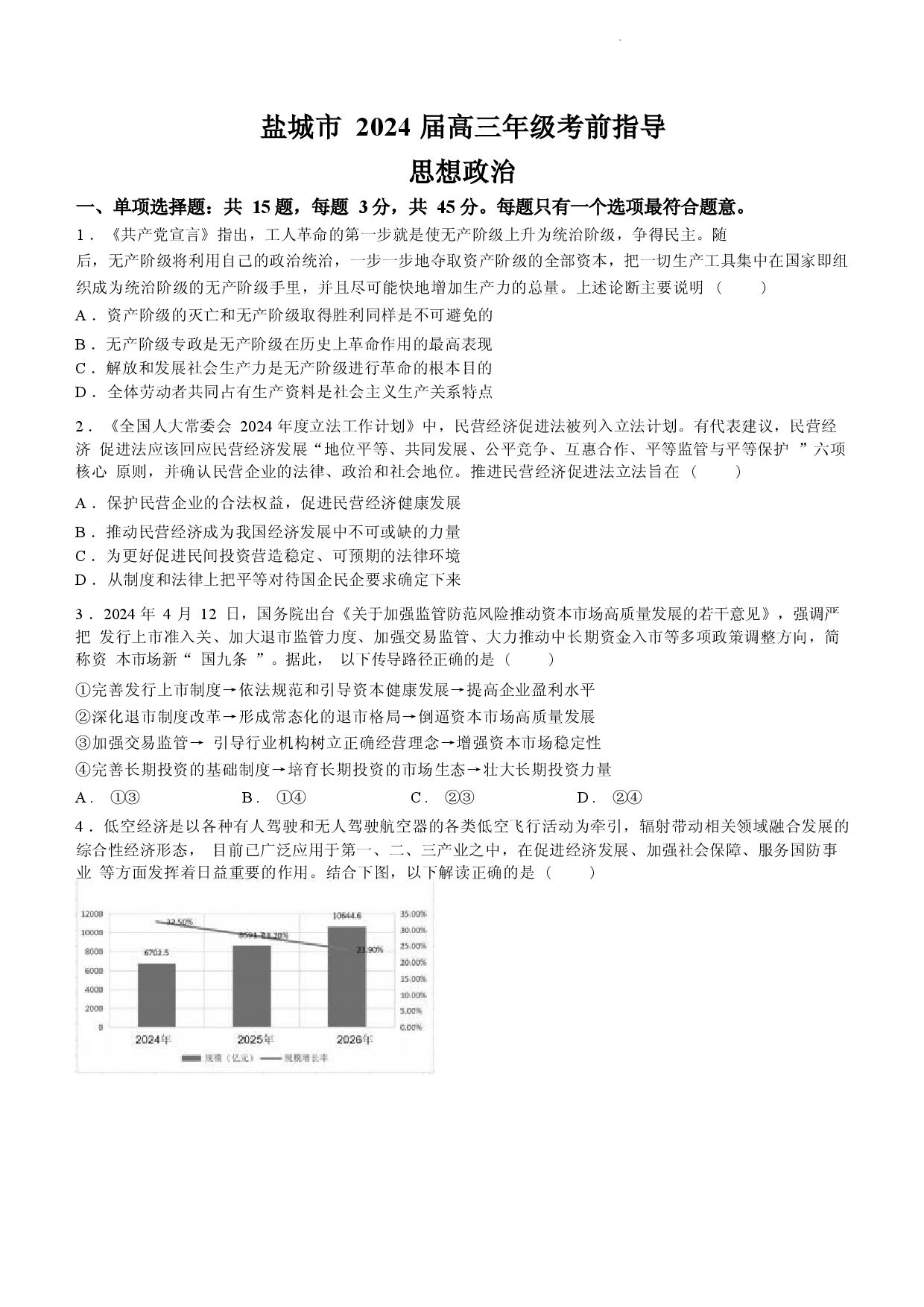 江苏省盐城市2024届高三年级下学期5月月末考前指导卷政治试题+答案.docx 第1页