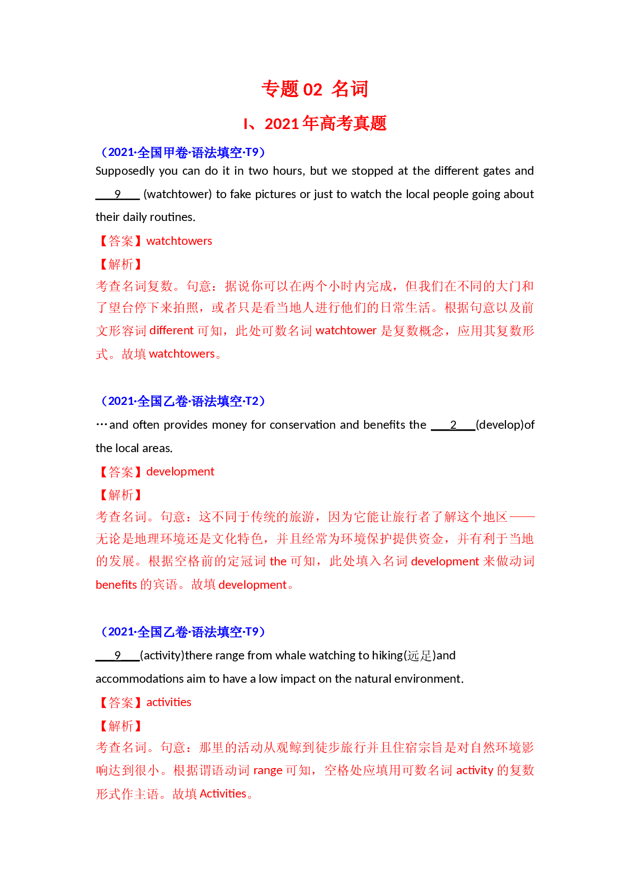 专题02 名词-2021年英语高考真题和模拟题分类汇编（含解析）.doc 第1页