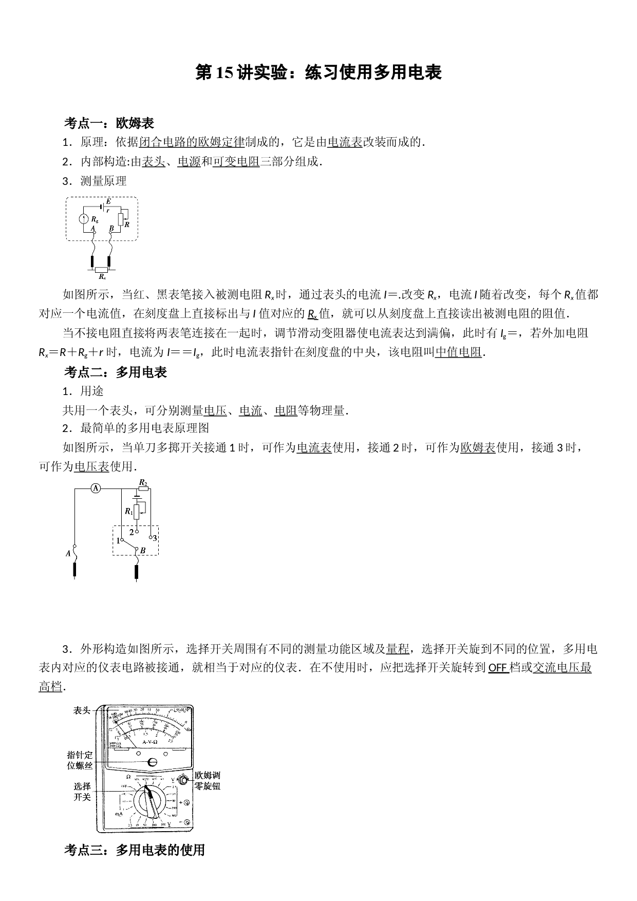 第15讲 实验：练习使用多用电表-2021-2022学年高二物理《考点&bull;题型&bull;技巧》期末复习高分突破系列(人教版2019必修第三册).doc 第1页