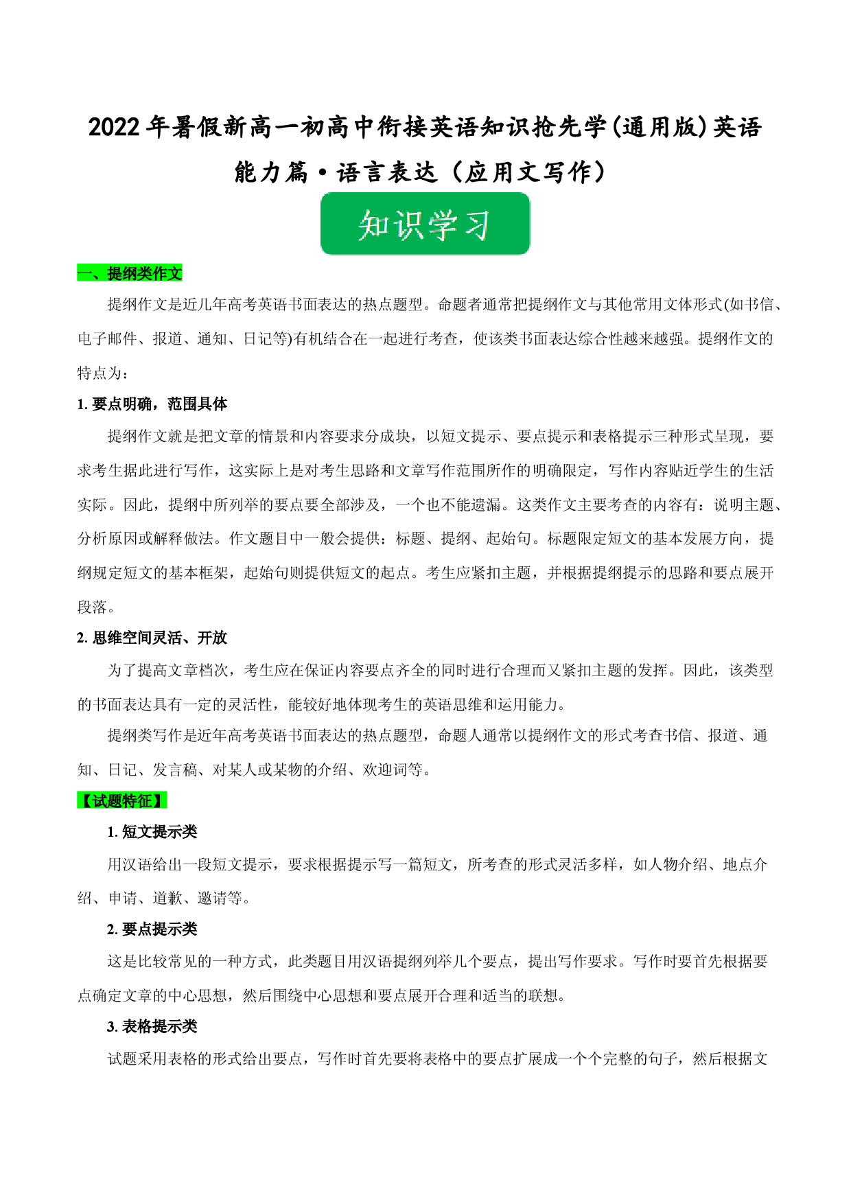 Day 24 应用文写作-2022年暑假新高一【初高中衔接】必备英语知识抢先学(通用版).docx 第1页