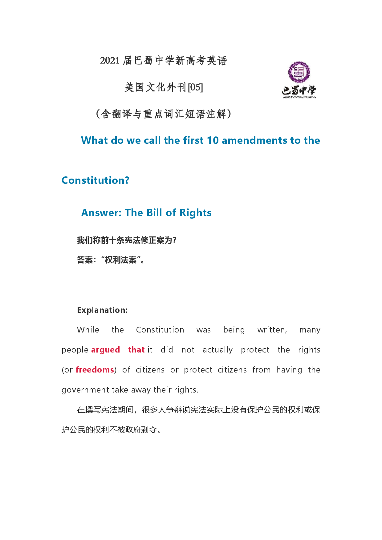 2021届巴蜀中学新高考英语美国文化外刊[05]权利法案（含注解与翻译）.docx 第1页