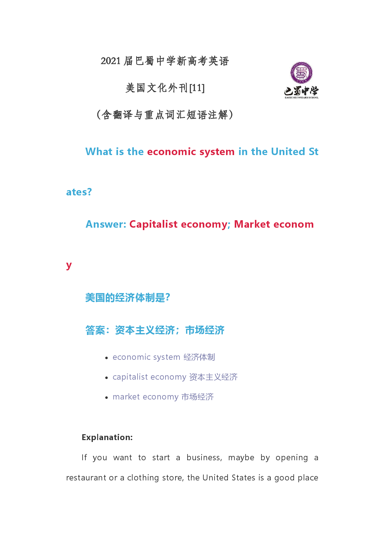 2021届巴蜀中学新高考英语美国文化外刊[11]美国的经济体制（含注解与翻译）.docx 第1页