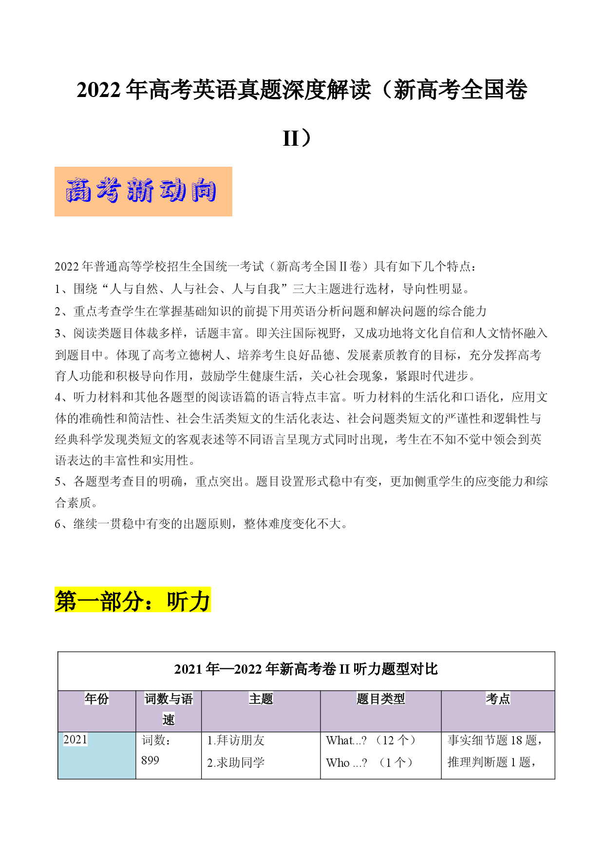 2022年高考英语真题深度解读（新高考II卷）（试卷点评）.docx 第1页