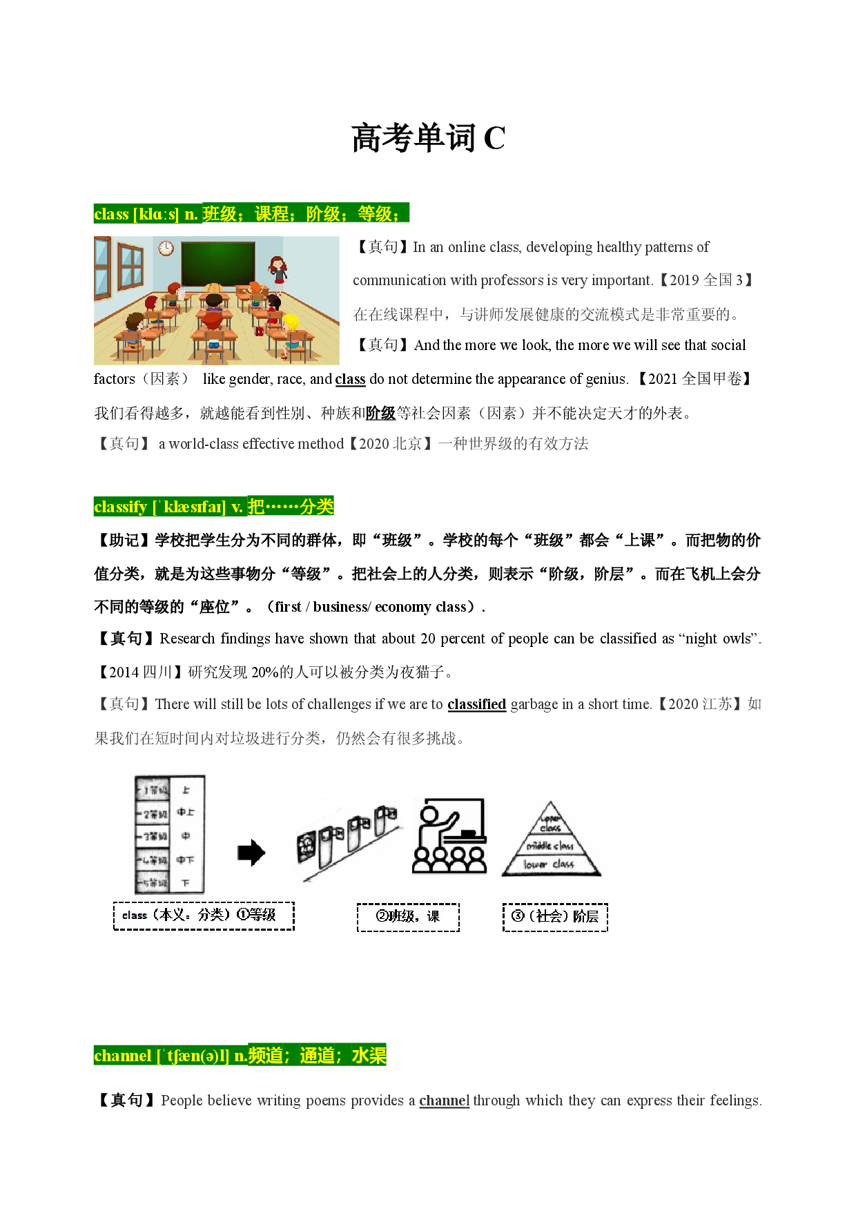 03 高考单词C -十年（2013-2022）高考英语3500单词分字母汇编（高考真句+检测）.docx 第1页