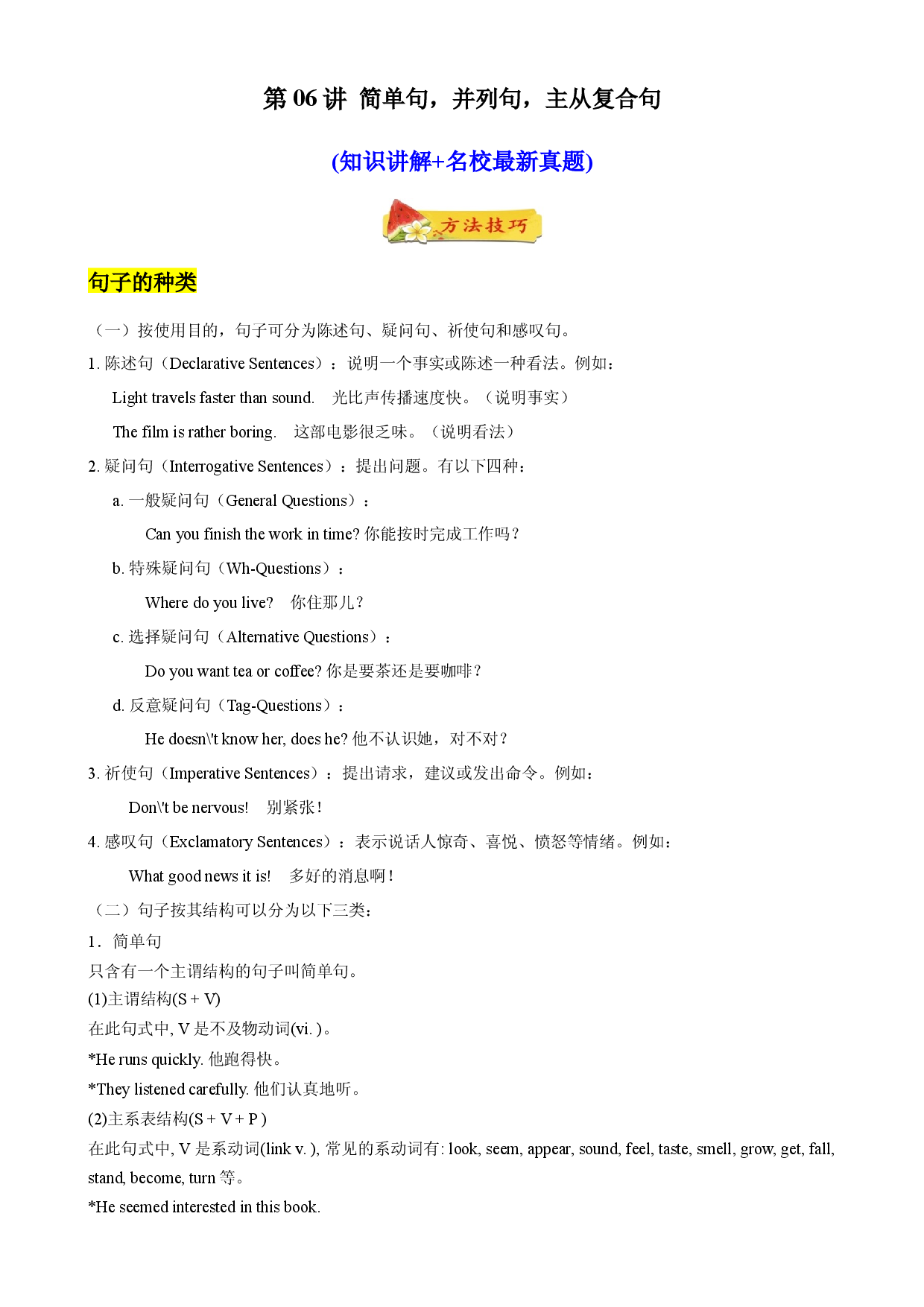 第06讲 简单句，并列句，主从复合句(知识讲解+名校最新真题)-【暑假自学课】2022年新高一英语暑假精品课（牛津译林版2020）.docx 第1页