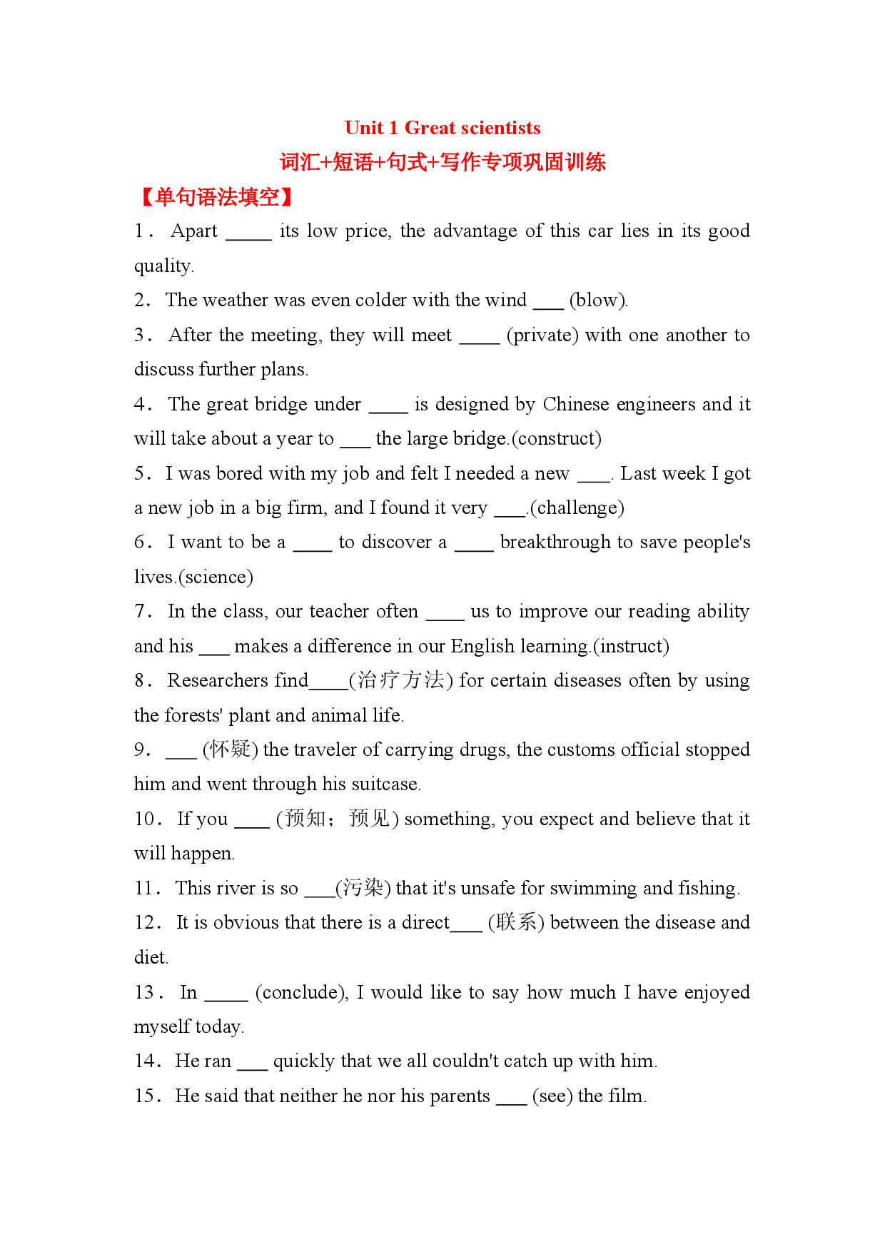 高考英语基础专攻~人教必修五 Unit 1 Great scientists词汇+短语+句式+写作专项巩固训练（含答案）.doc 第1页
