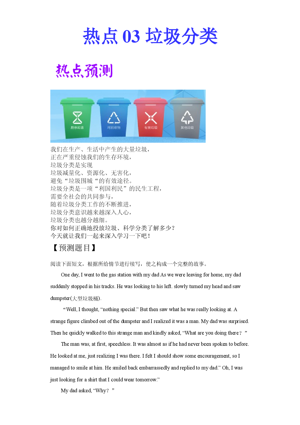 热点 03 垃圾分类 -2021年高考英语作文热点素材+精彩范文.docx 第1页