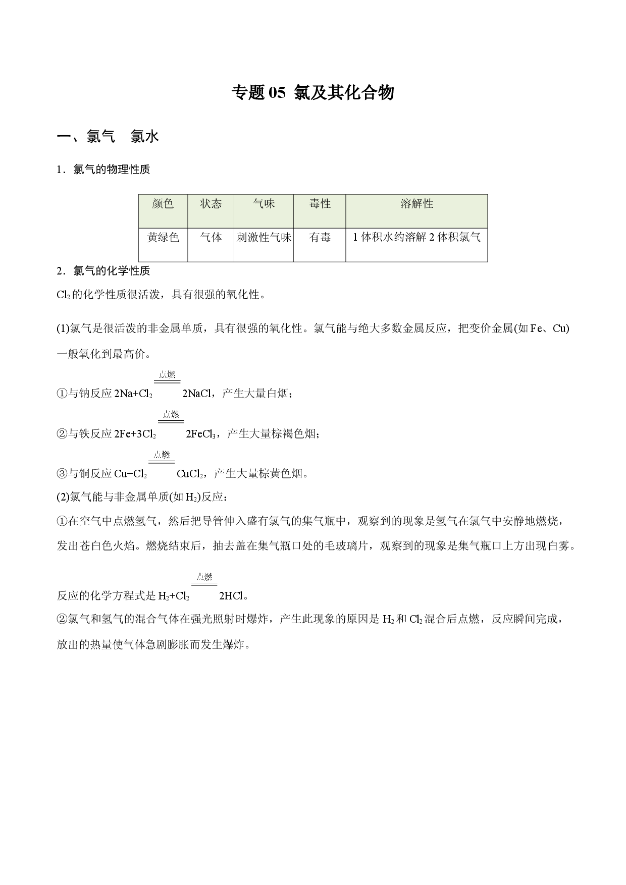 专题05 氯及其化合物（知识串讲）-2021-2022学年高一化学上学期期末考点大串讲（人教版2019）.docx 第1页