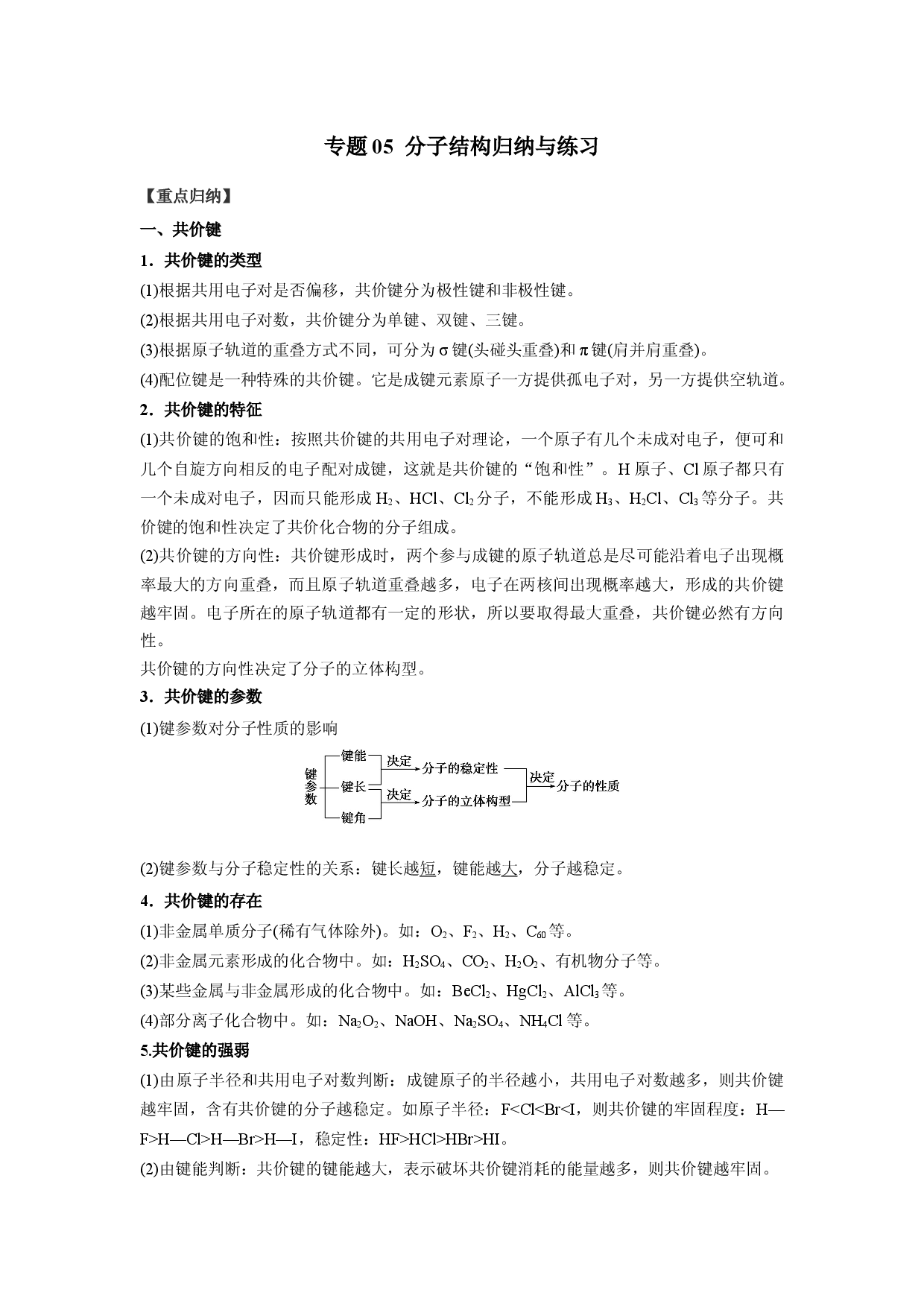 专题05  分子结构与性质-2021-2022学年高二化学疑难剖析与突破（人教版2019选择性必修2）.docx 第1页
