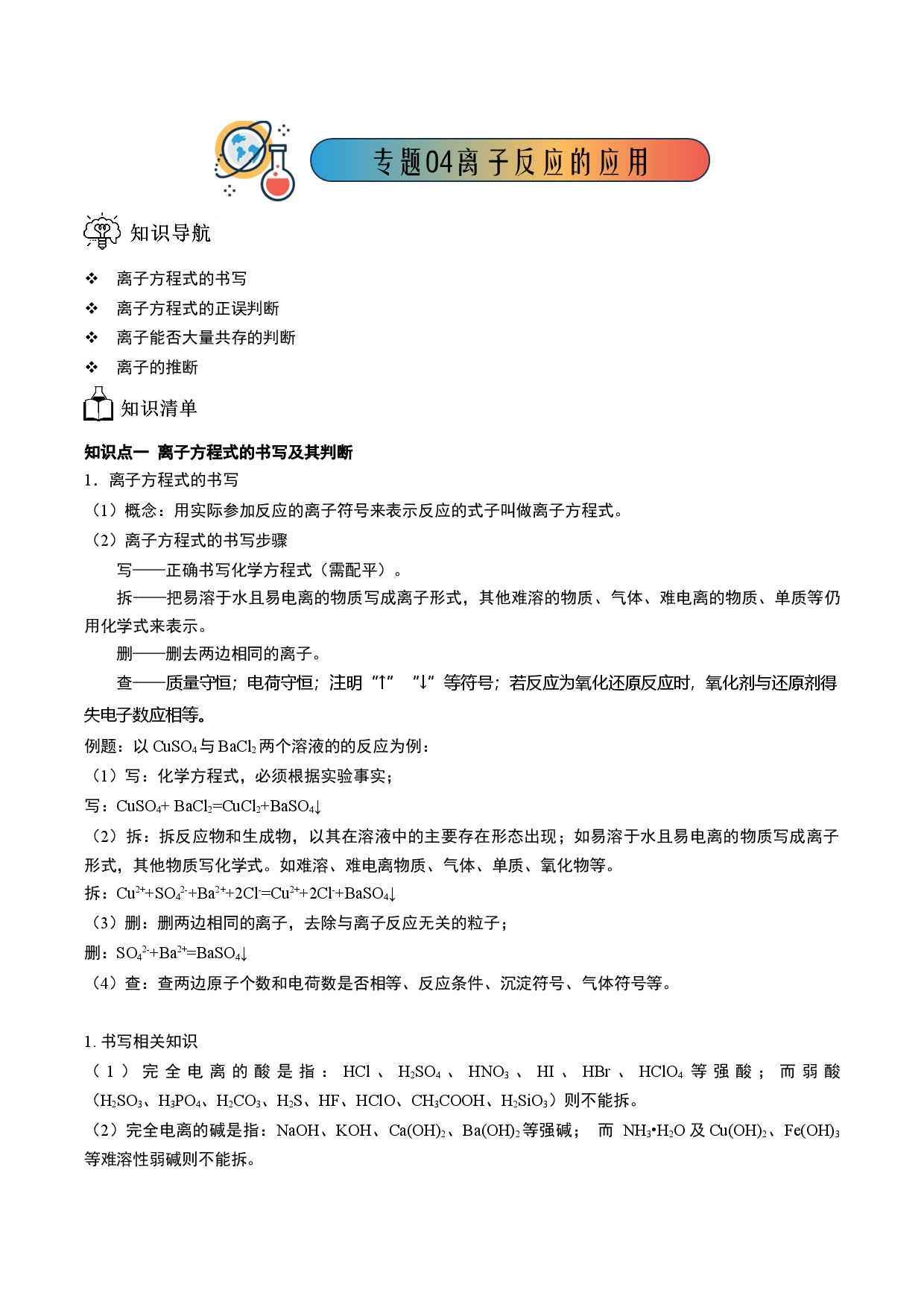专题04 离子反应的应用-【题高分】2022-2023学年高一化学同步教学专题讲义（人教版2019必修第一册）.docx 第1页