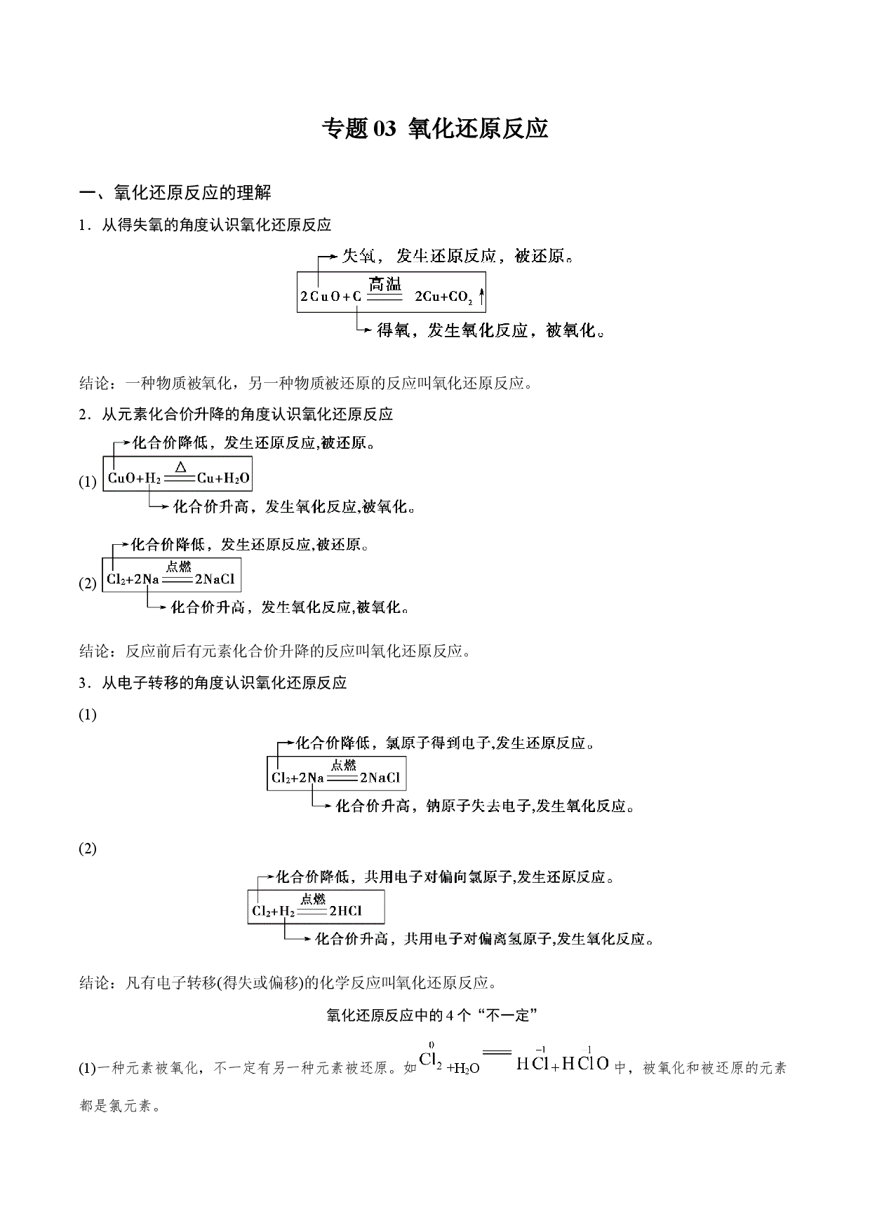 专题03 氧化还原反应（知识串讲）-2021-2022学年高一化学上学期期末考点大串讲（人教版2019）.docx 第1页