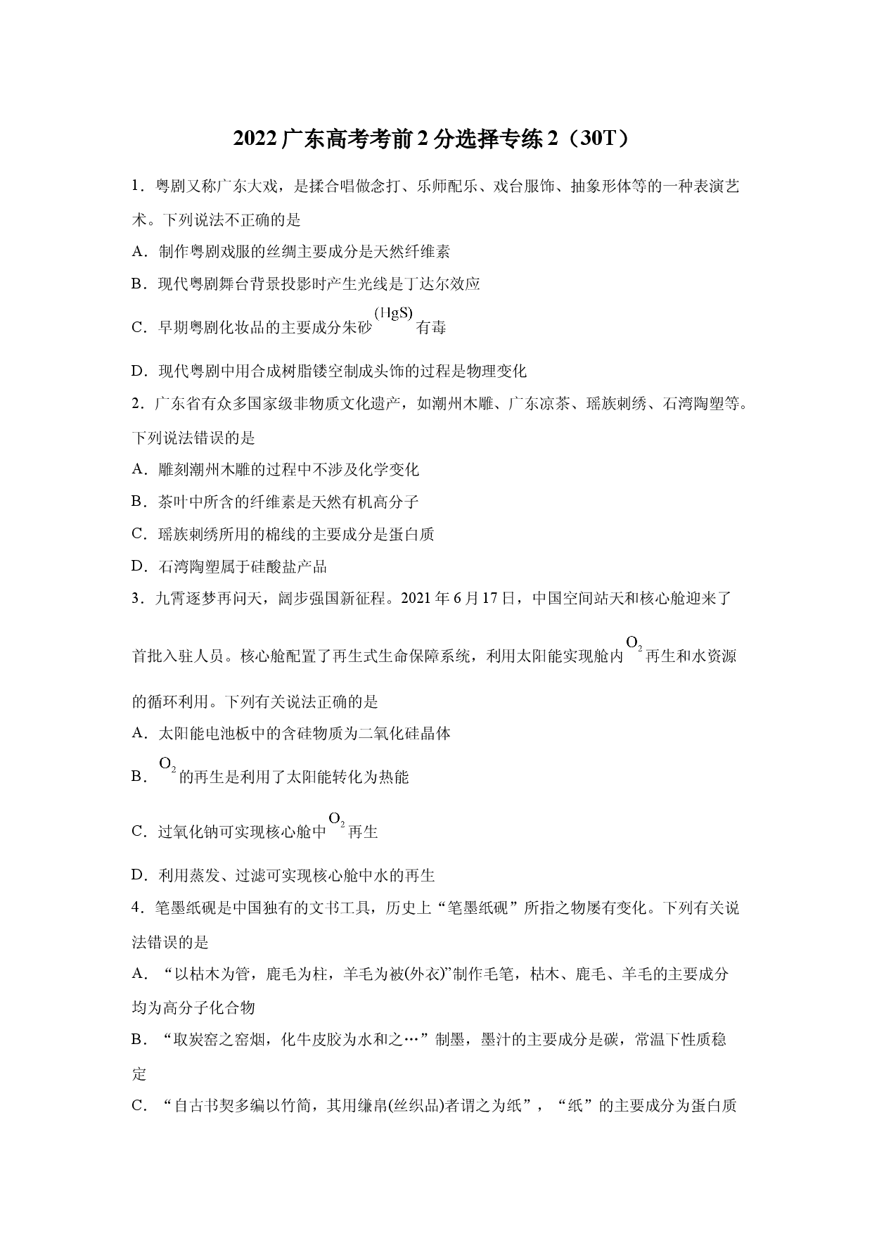 专题02  2分选择专练30题（2）-2022高考化学考前必杀300题（广东卷）.docx 第1页