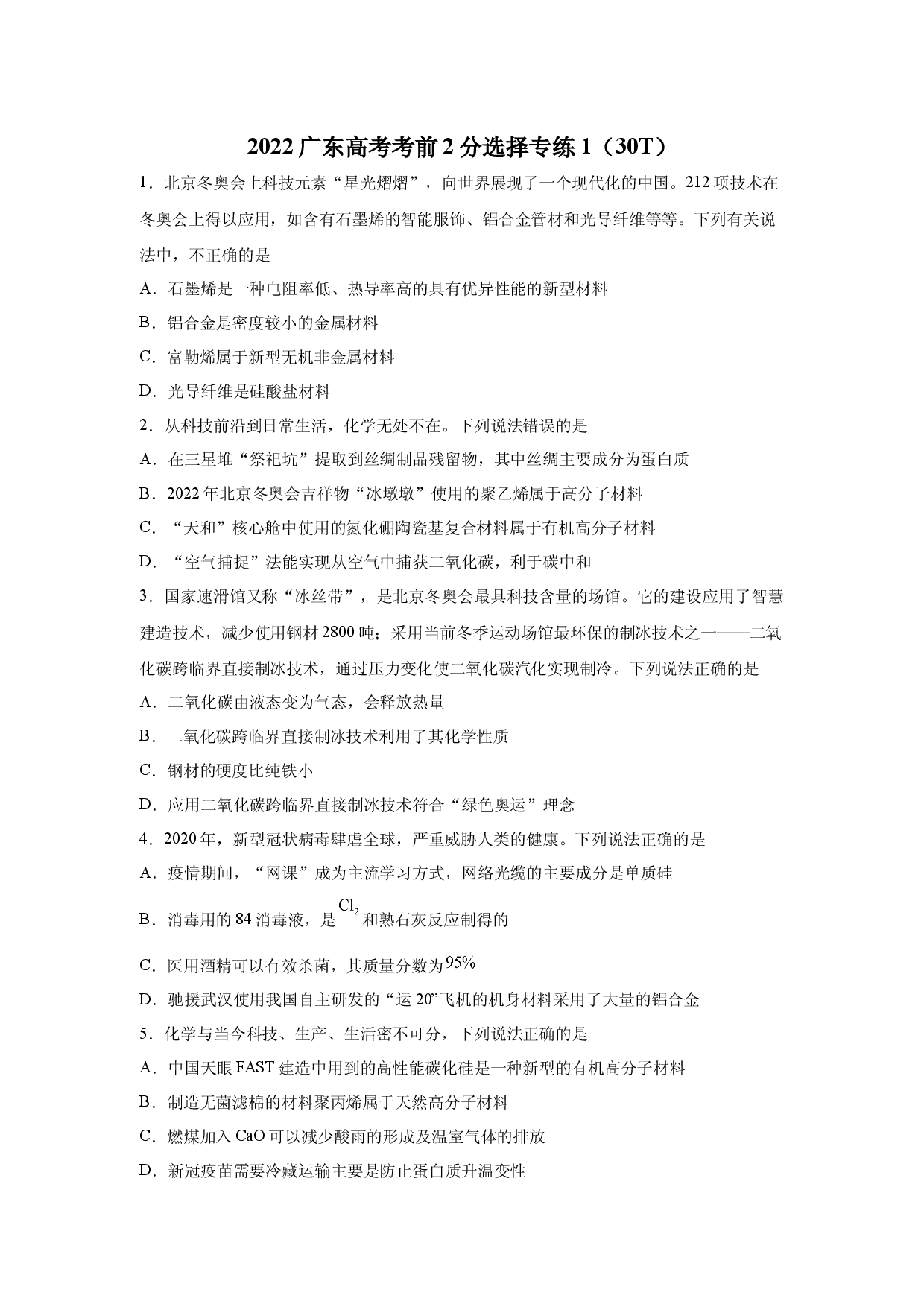 专题01  2分选择专练30题（1）-2022高考化学考前必杀300题（广东卷）.docx 第1页