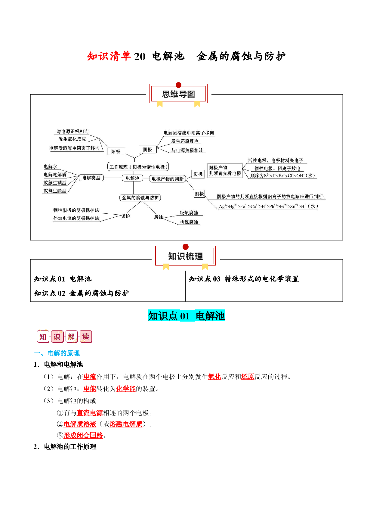 知识清单20 电解池  金属的腐蚀与防护-2024年高考化学一轮复习知识清单.docx 第1页