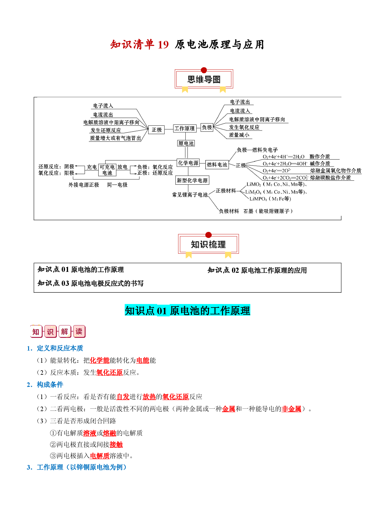 知识清单19  原电池原理与应用-2024年高考化学一轮复习知识清单.docx 第1页