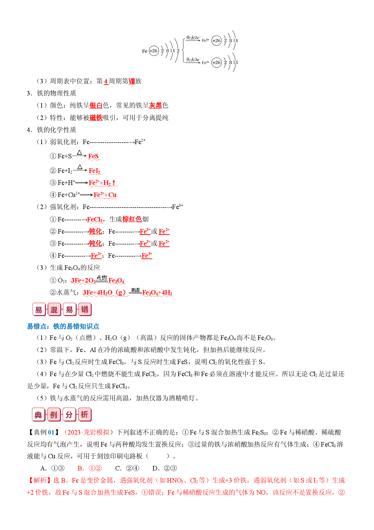 知识清单08  铁及其重要化合物-2024年高考化学一轮复习知识清单.docx 第2页