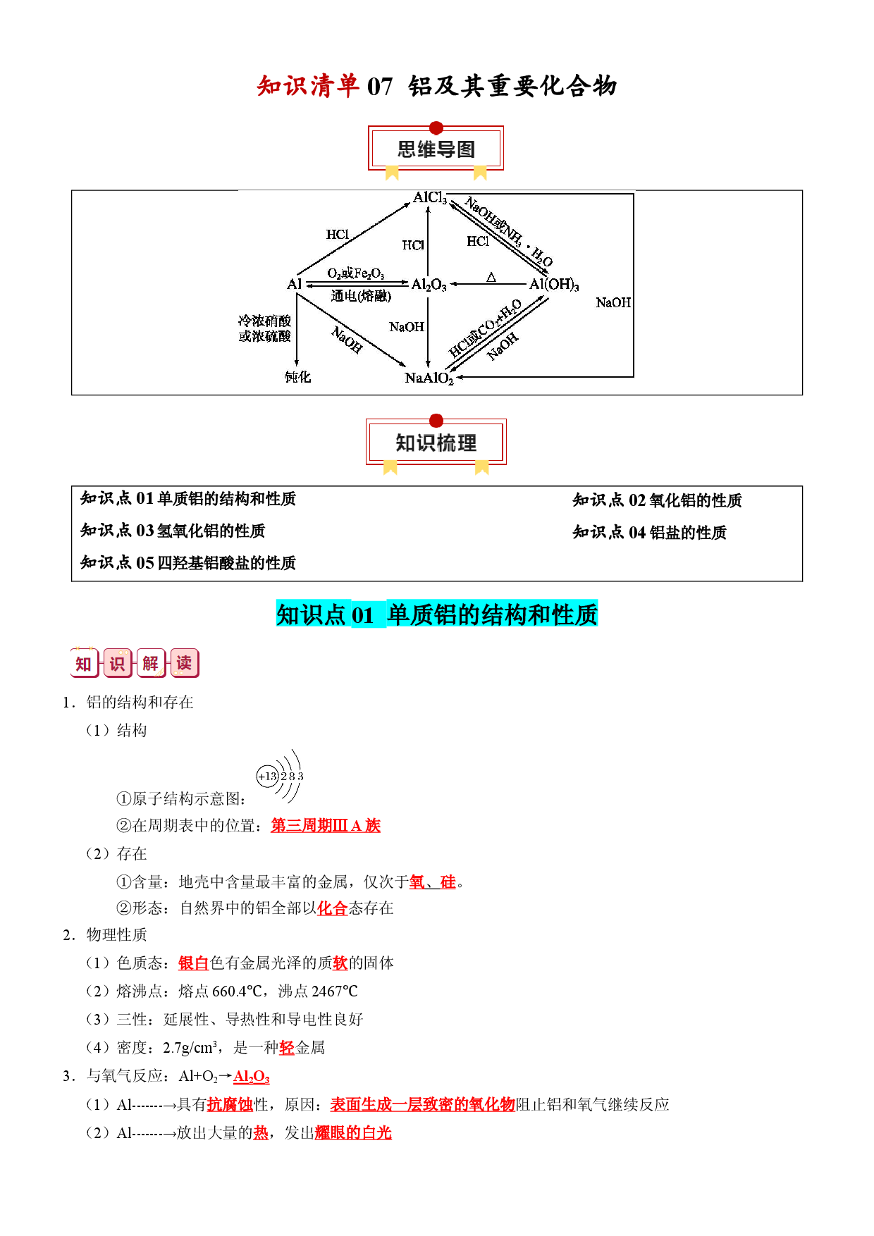 知识清单07  铝及其重要化合物-2024年高考化学一轮复习知识清单.docx 第1页